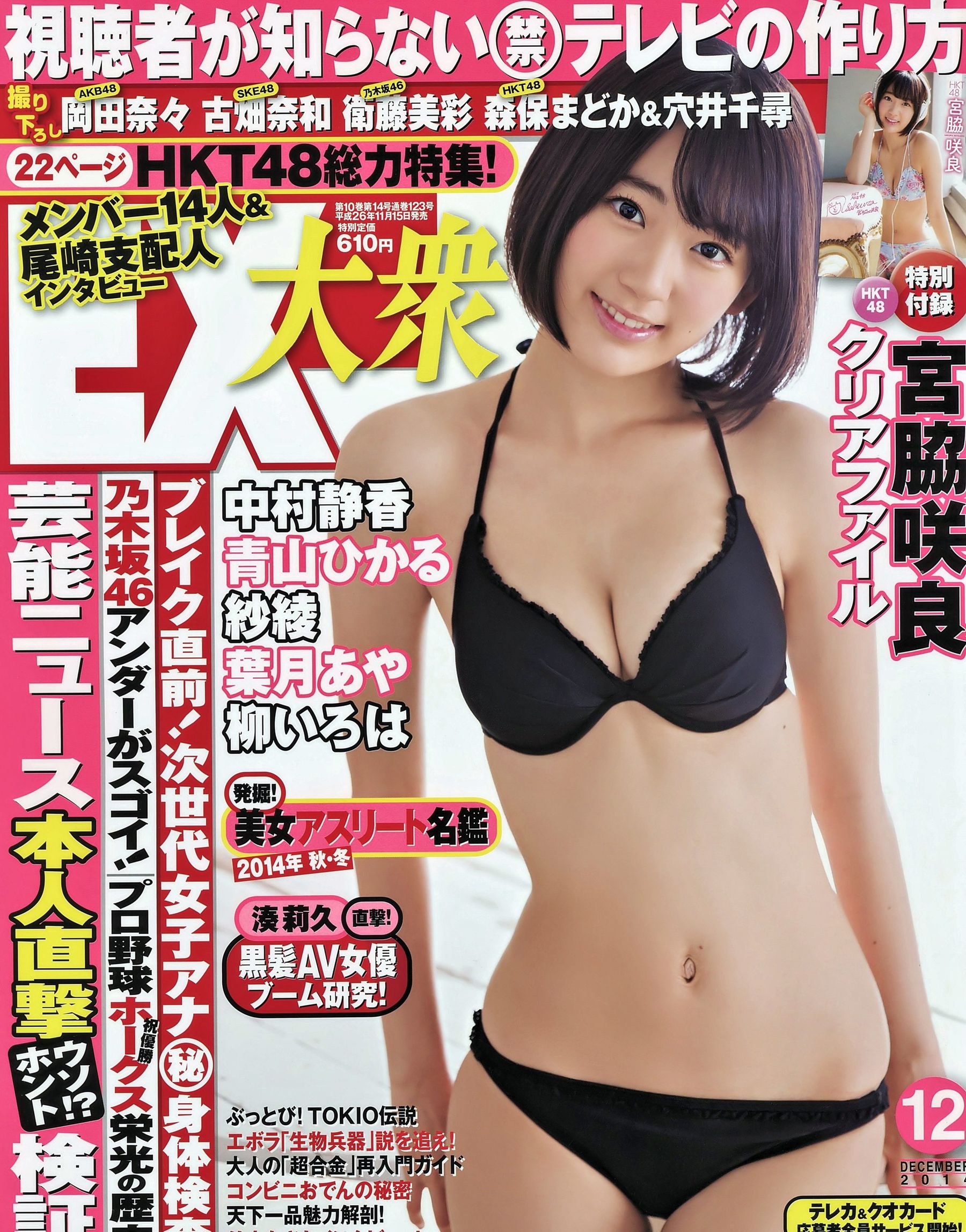 [EX Taishu] 2014年No.12 宮脇咲良 森保まどか 穴井千尋 [16P]-66COS