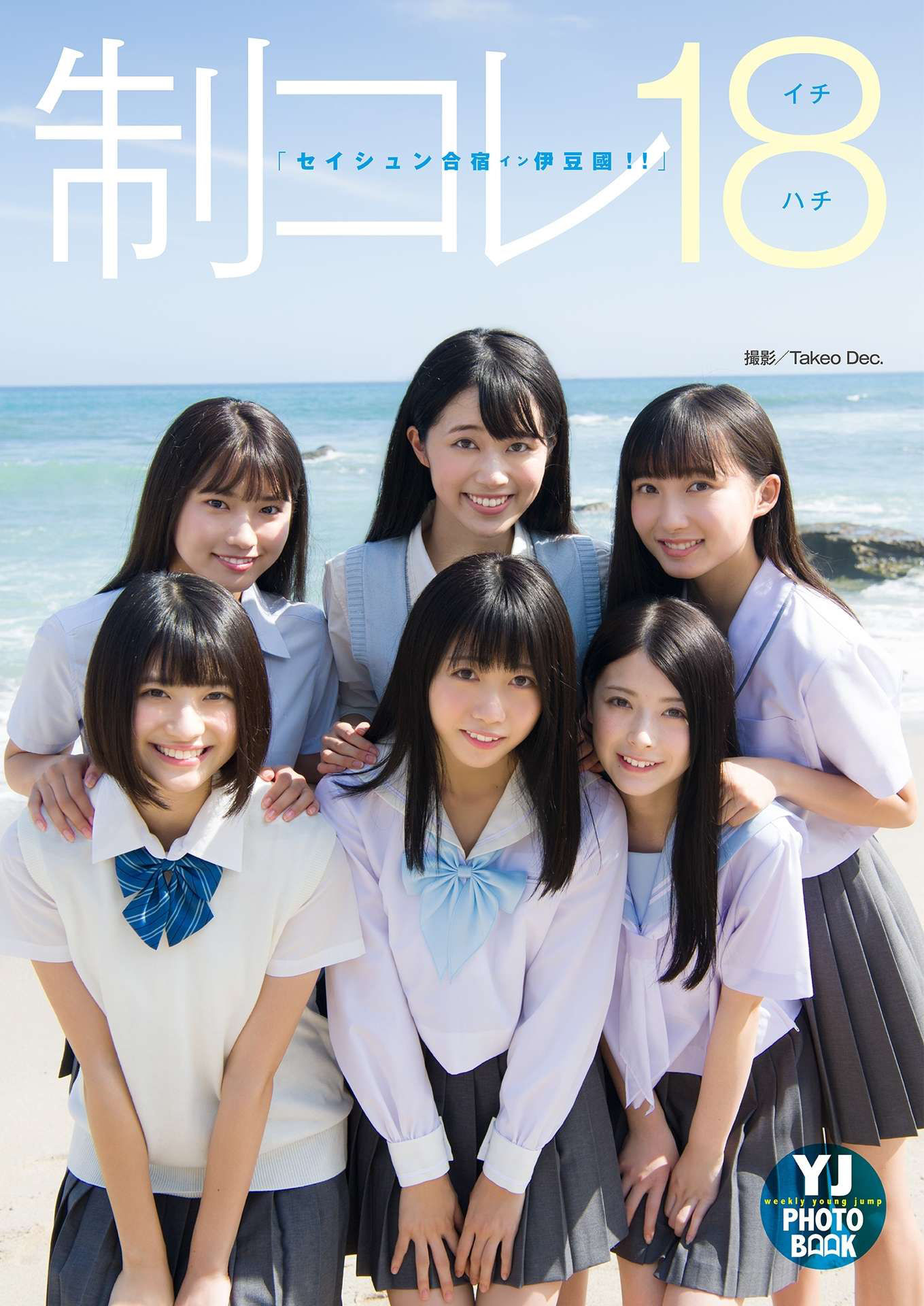 制コレ18「セイシュン合宿イン伊豆國！！」 [39P]-66COS