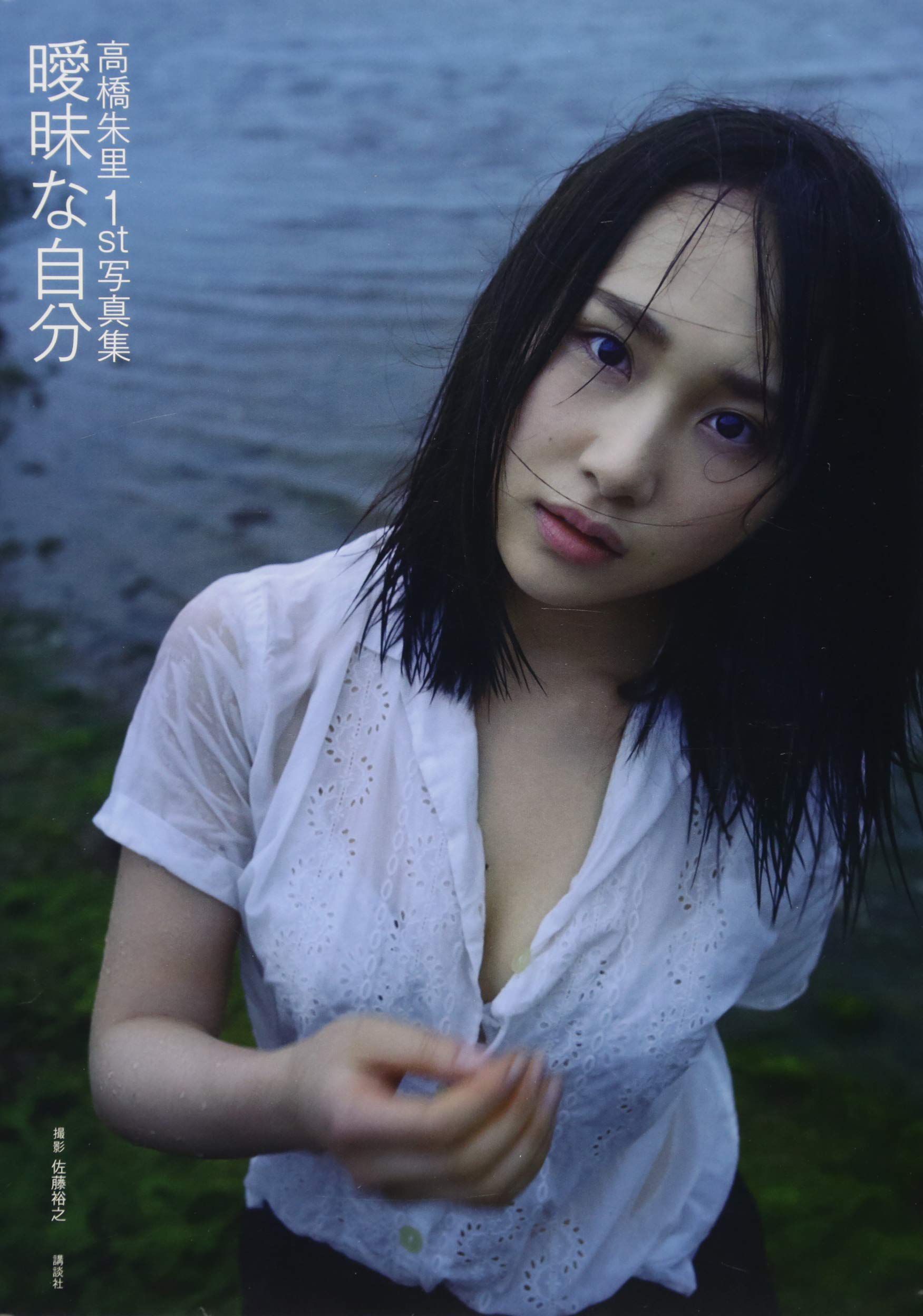 [pb] Juri Takahashi 高橋朱里 曖昧な自分 [122P]-66COS