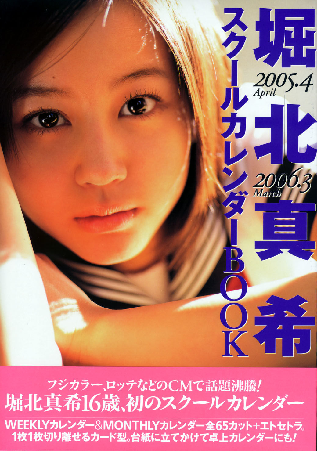 堀北真希 スクールカレンダーBOOK [70P]-66COS