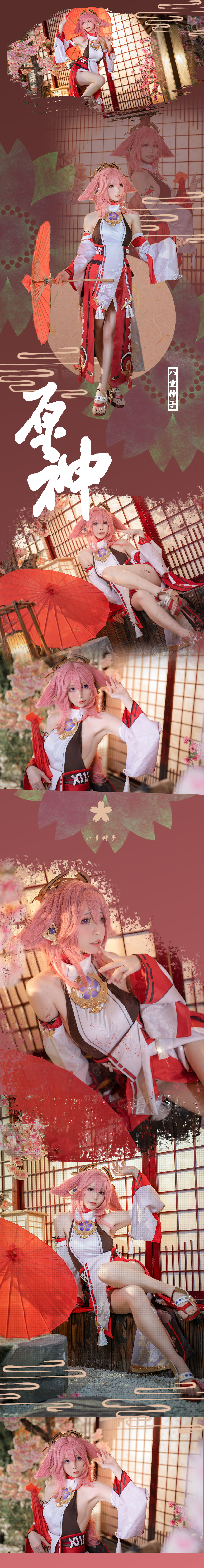 樱岛嗷一 – 八重神子 [20P]-66COS