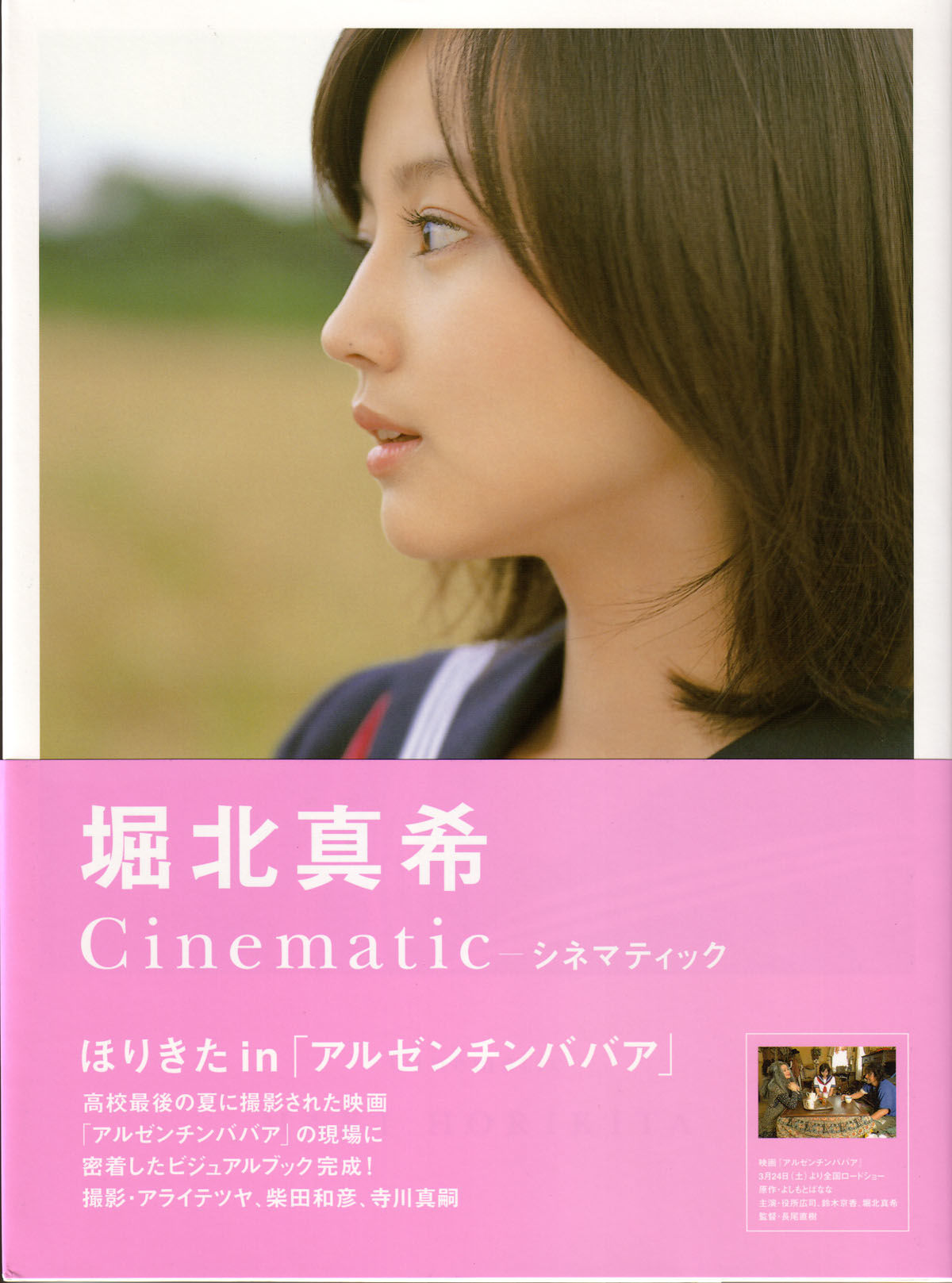 堀北真希 映画「アルゼンチンババア」ビジュアルBOOK「Cinematic」 [127P]-66COS