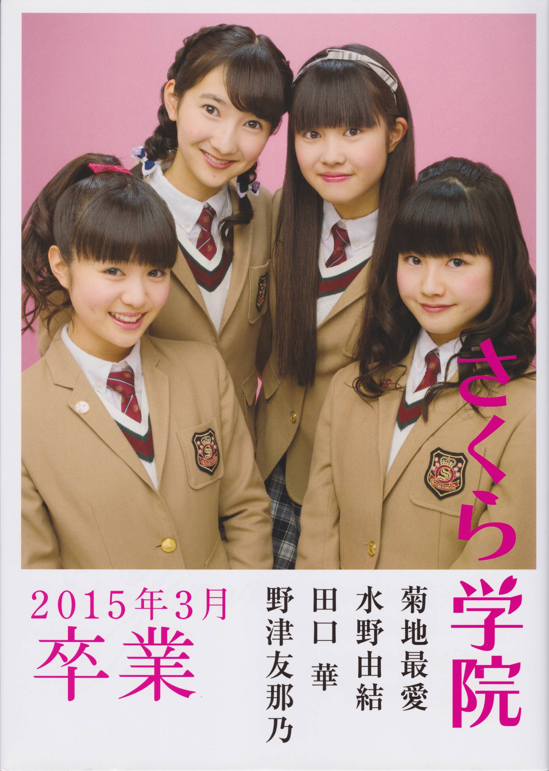 さくら学院 菊地最愛 水野由結 田口華 野津友那乃 2015年3月 卒業 [73P]-66COS