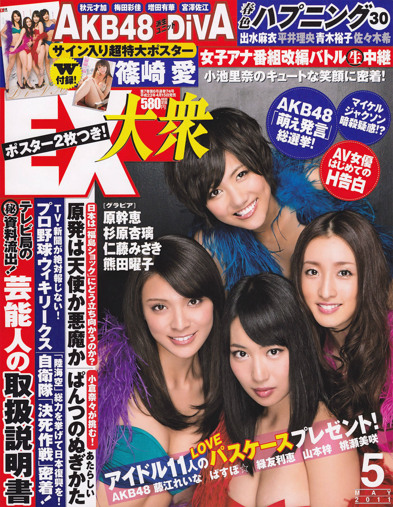 [EX Taishu] 2011年No.05 DiVA 篠崎愛 原幹恵 熊田曜子 杉原杏璃 仁藤みさき [51P]-66COS
