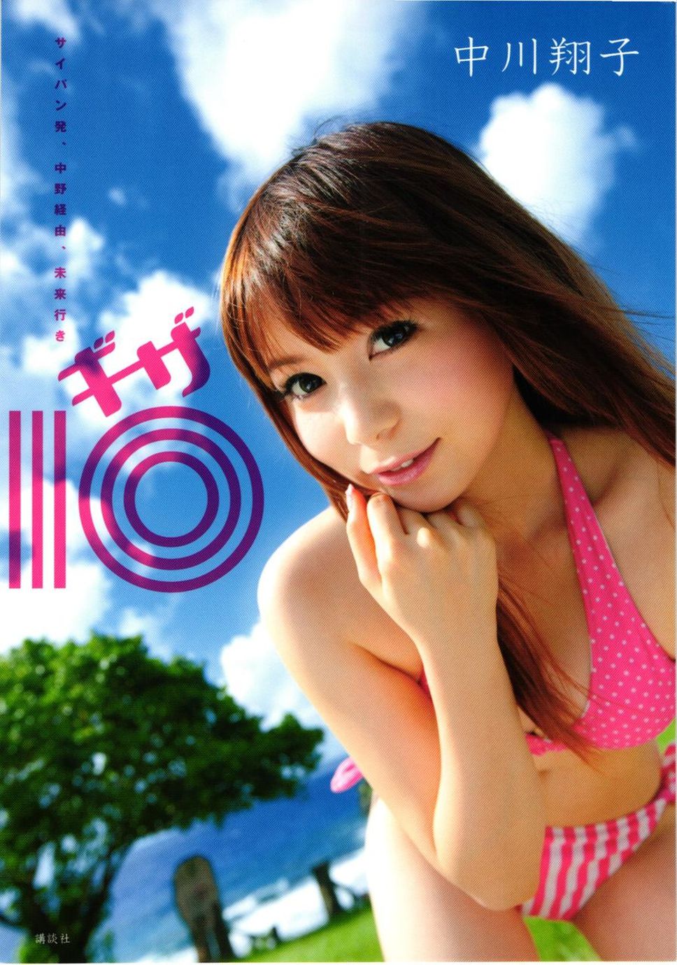 中川翔子 nakagawa shoko《ギザ》 [90P]-66COS