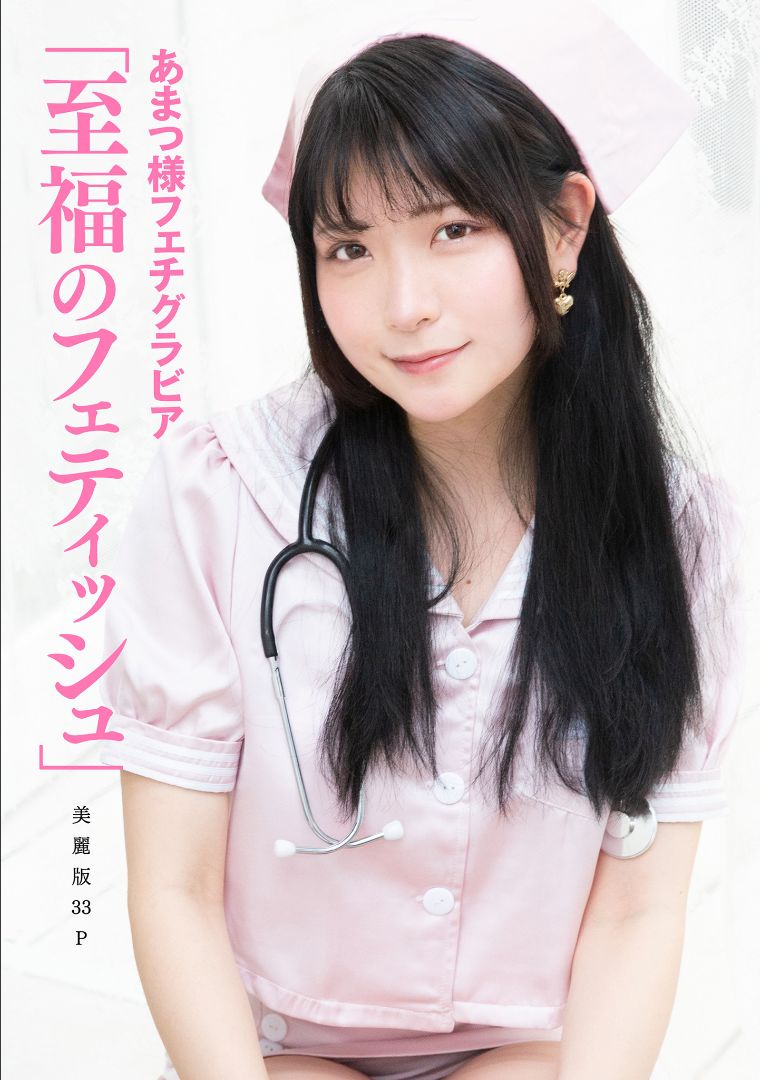 ［ハレム］あまつ様フェチグラビア「至福のフェティッシュ」 [32P]-66COS