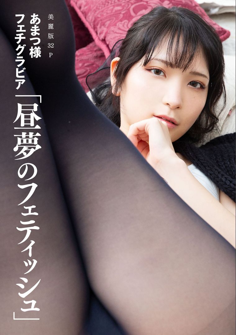 ［ハレム］あまつ様フェチグラビア「昼夢のフェティッシュ」 [32P]-66COS