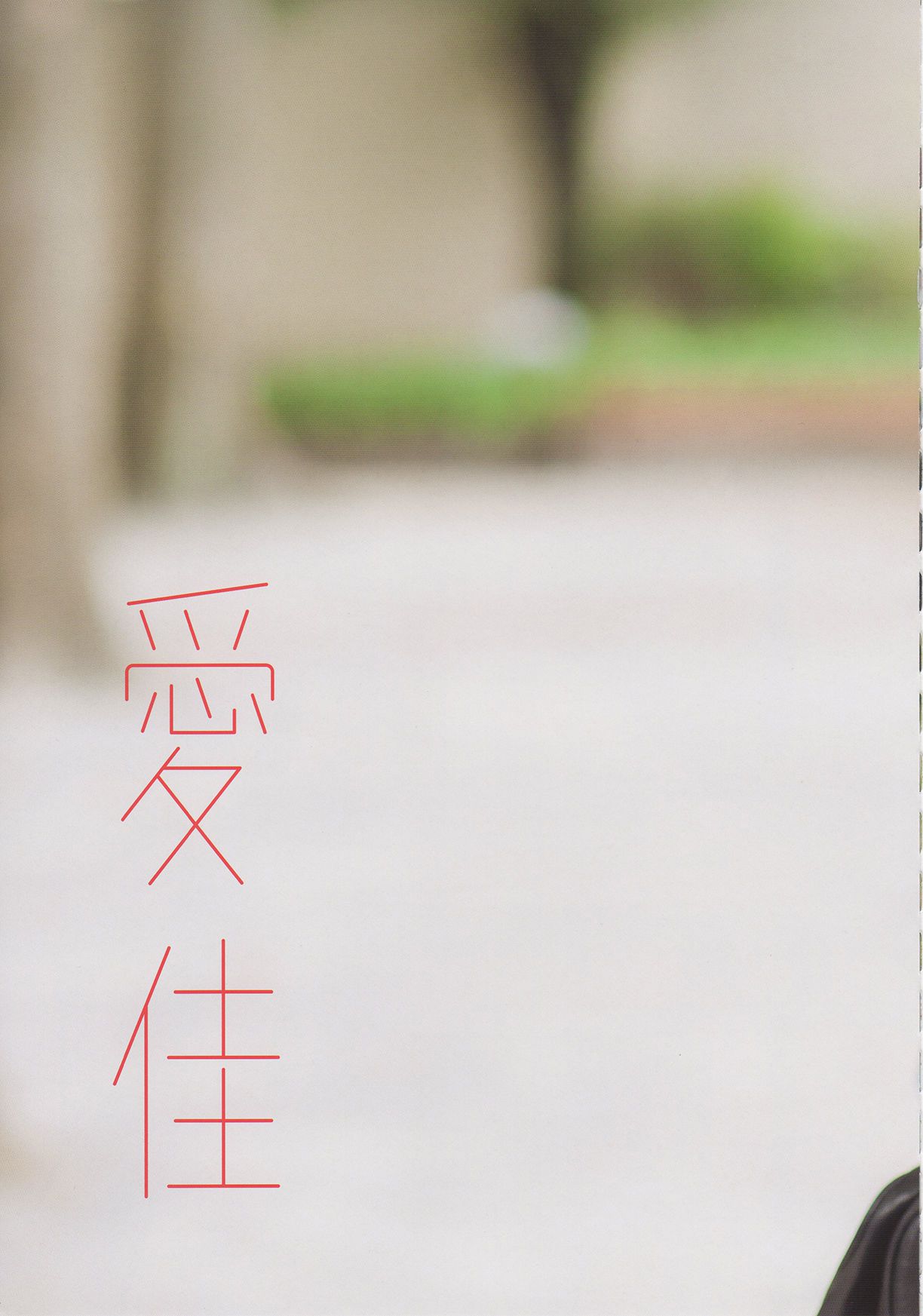Aika Mitsui 光井愛佳 1stソロ《 愛佳》 [76P]-66COS