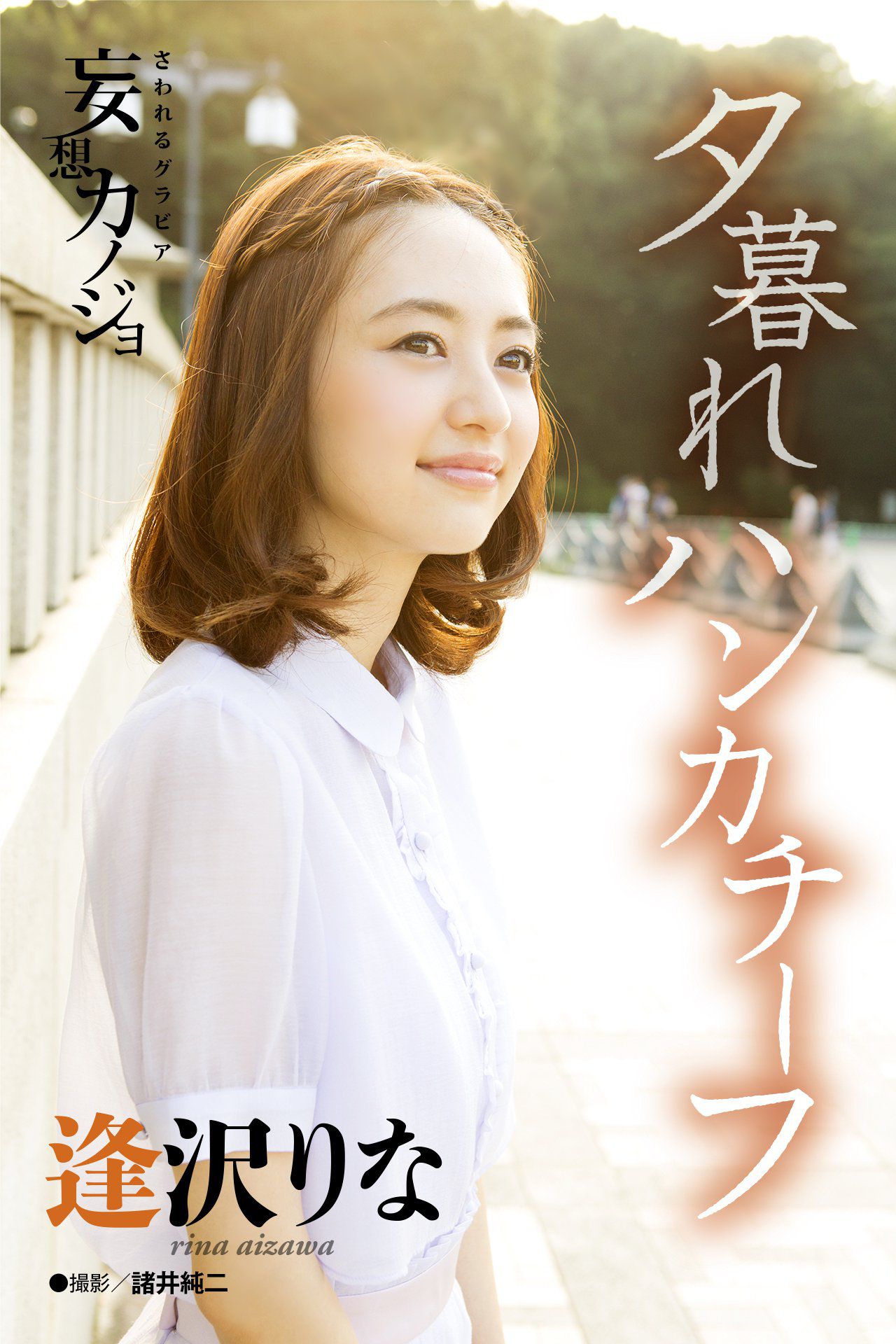 逢沢りな Rina Aizawa《夕暮れハンカチーフ》 [21P]-66COS