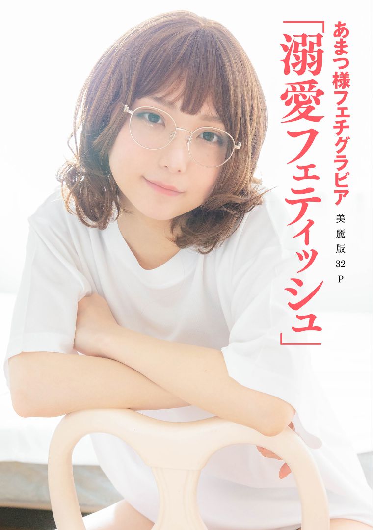 ［ハレム］あまつ様 フェチグラビア「溺愛フェティッシュ」 [33P]-66COS
