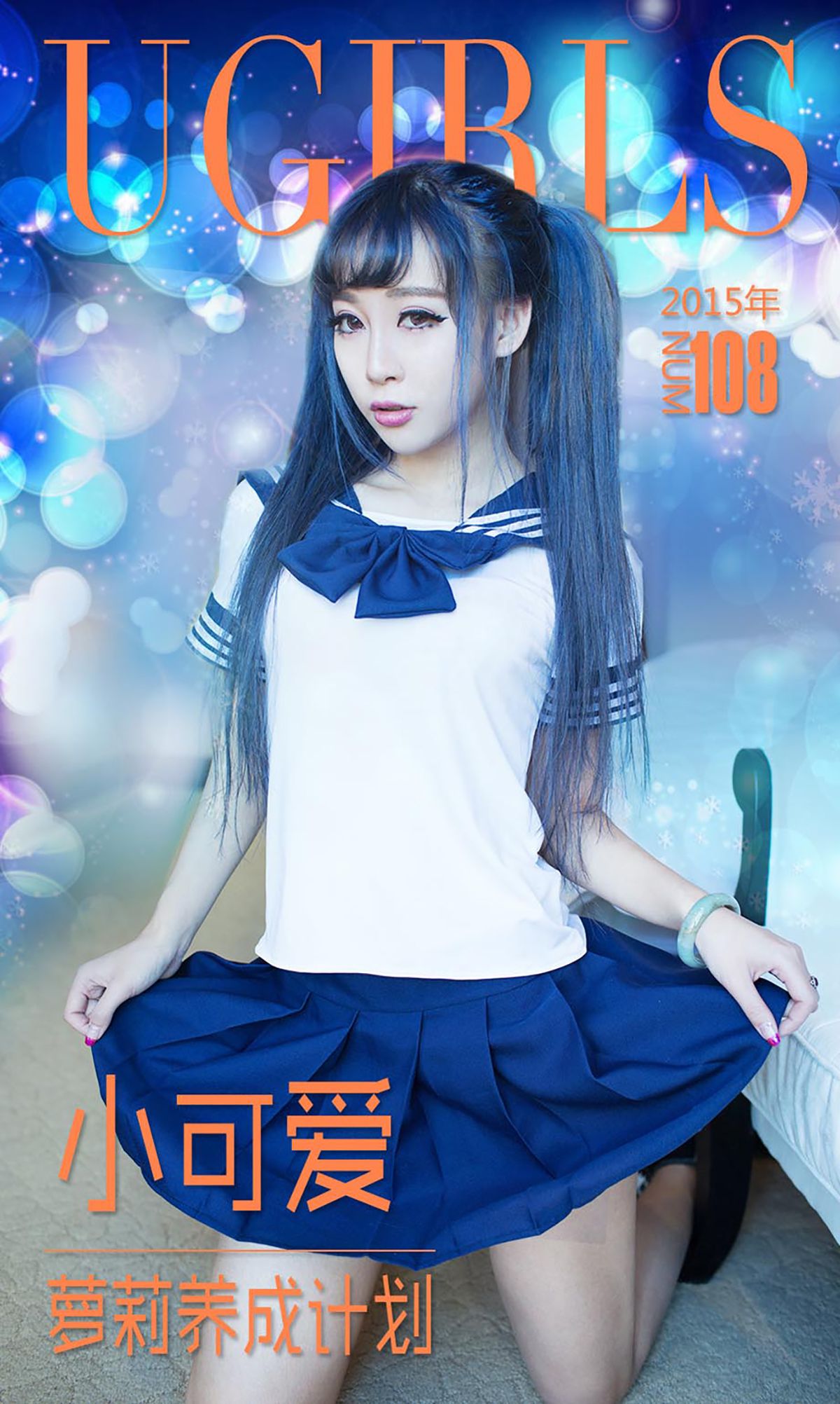 小可爱《萝莉养成计划》 UGirls 爱尤物 No.108 [40P]-66COS