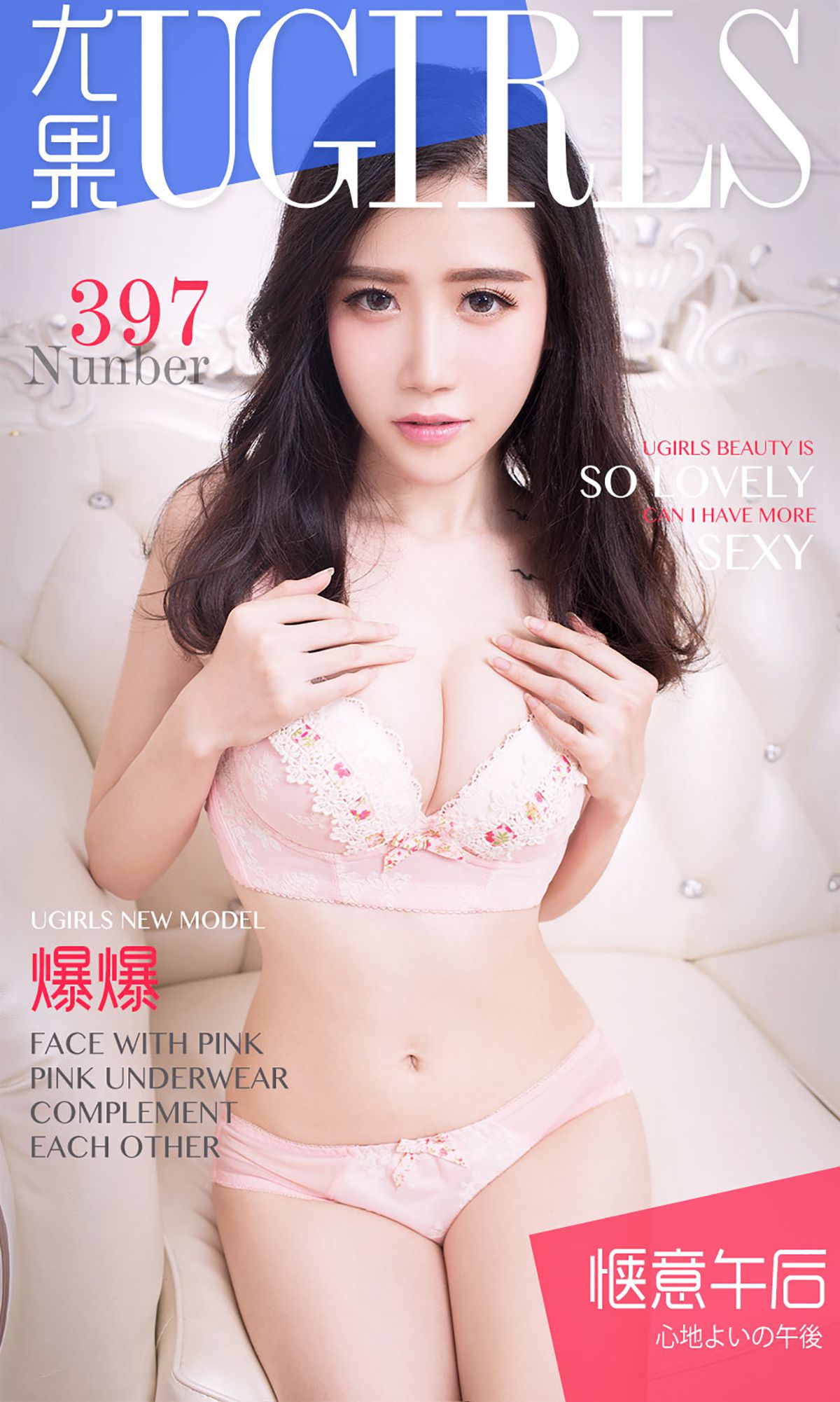 爆爆《惬意午后》 UGirls 爱尤物 No.397 [40P]-66COS