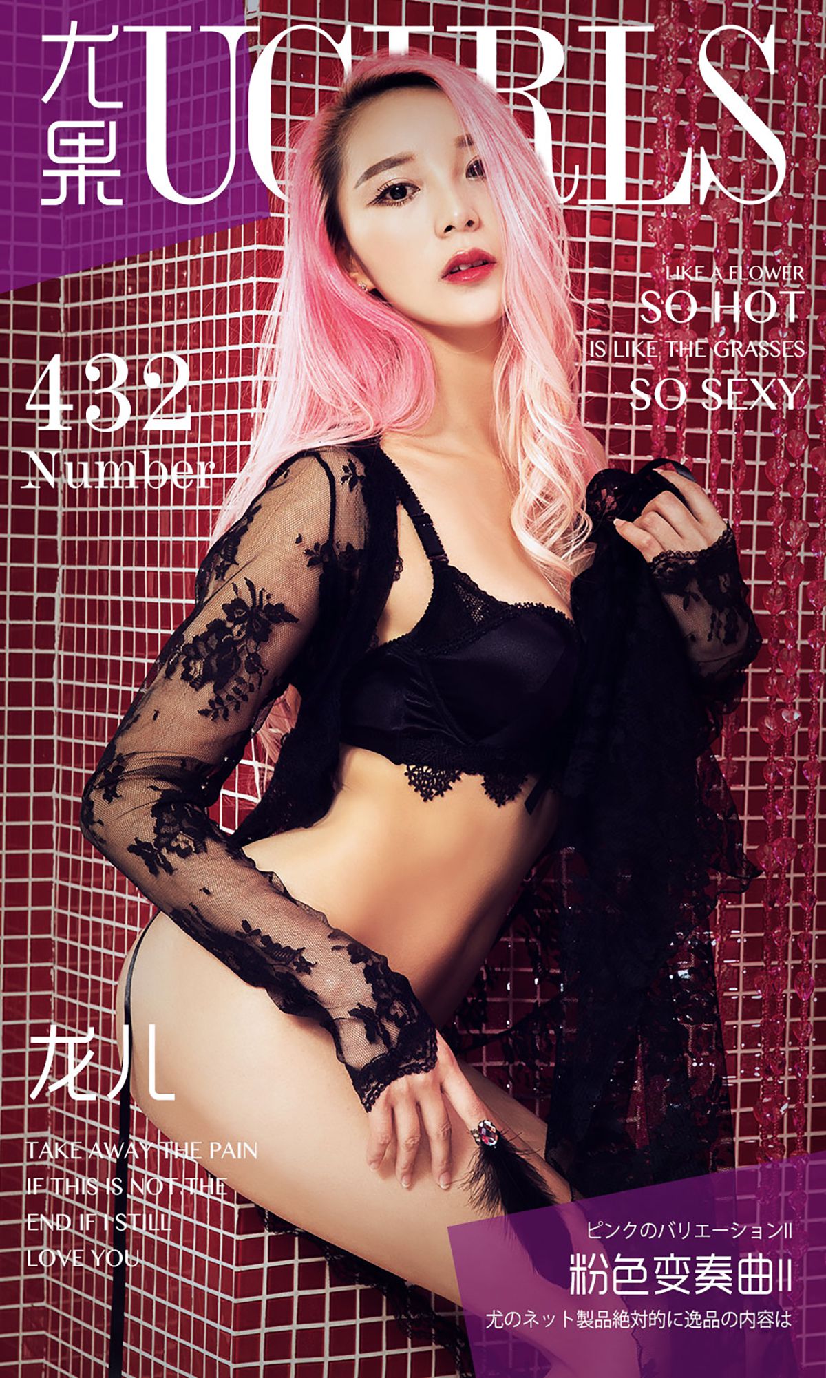 龙儿《粉色变奏曲 II》 UGirls 爱尤物 No.432 [40P]-66COS