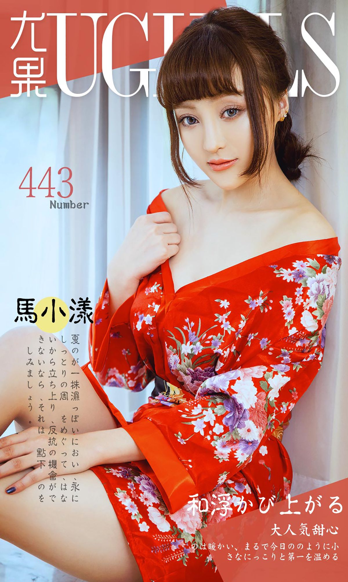 马小漾《和服暖流》 UGirls 爱尤物 No.443 [40P]-66COS