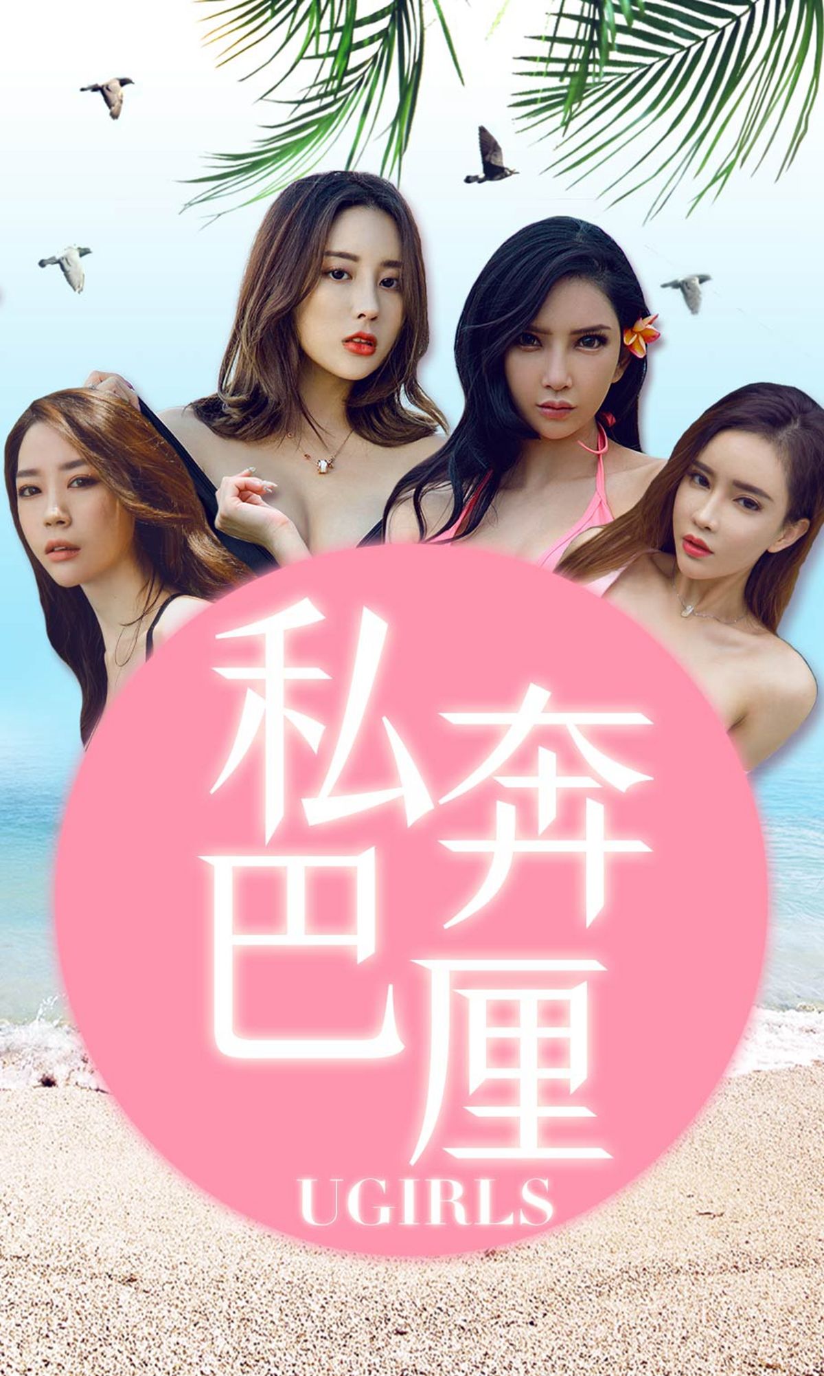 UGirls 爱尤物 No.1225 梦心玥@球球@筱慧@艾小青 私奔巴厘 [35P]-66COS