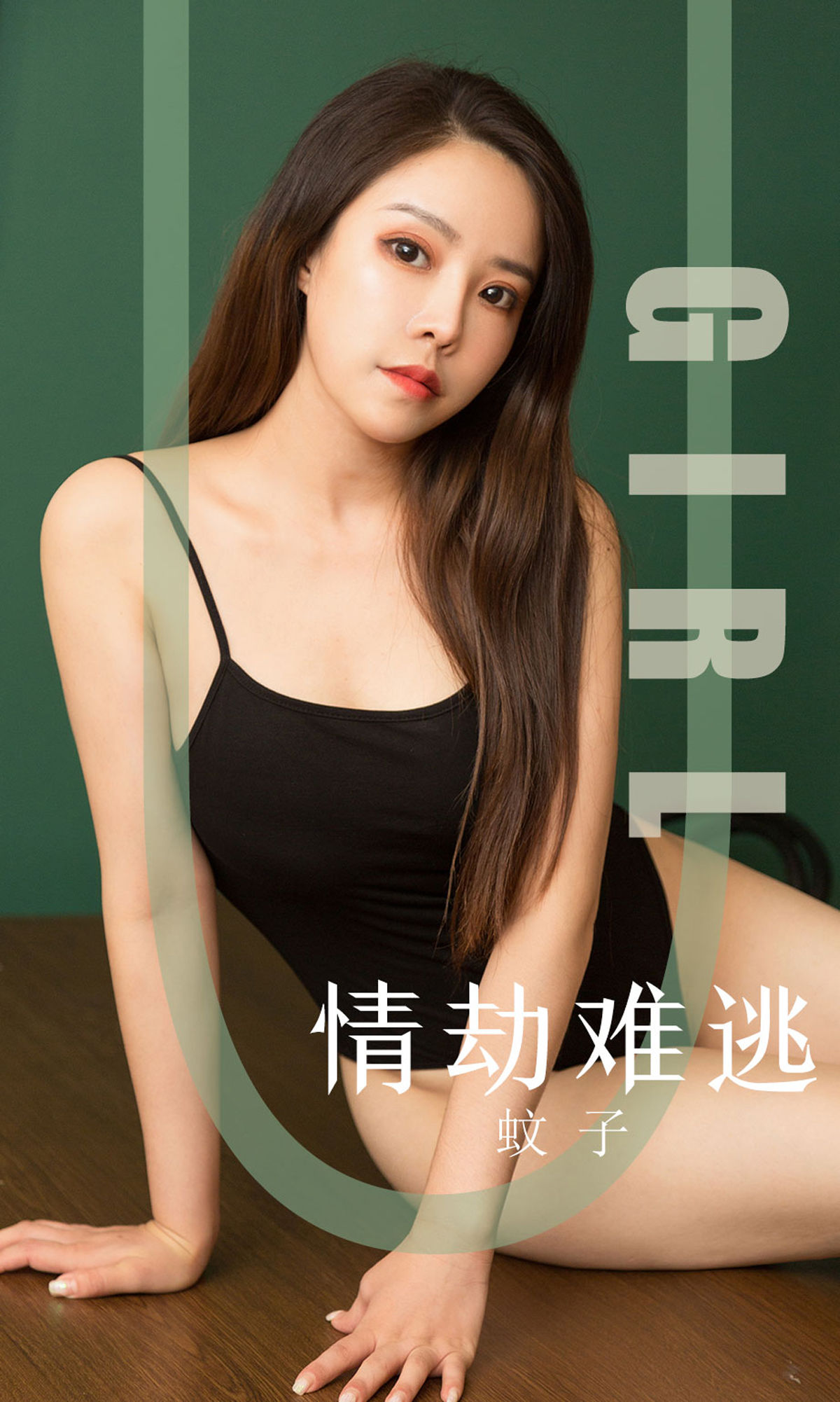 UGirls 爱尤物 No.1588 蚊子 情劫难逃 [35P]-66COS