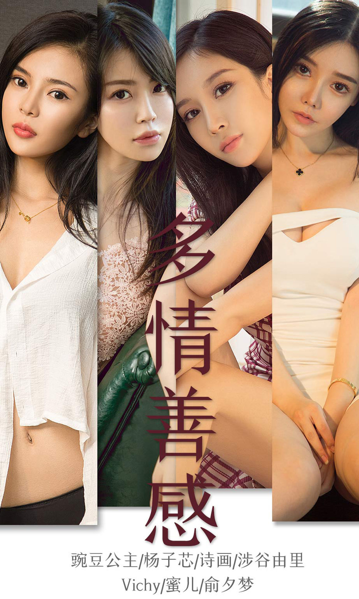 UGirls 爱尤物 No.1590 豌豆公主&杨子芯&诗画&涉谷由里&Vichy&蜜儿&俞夕梦 多情善感 [34P]-66COS