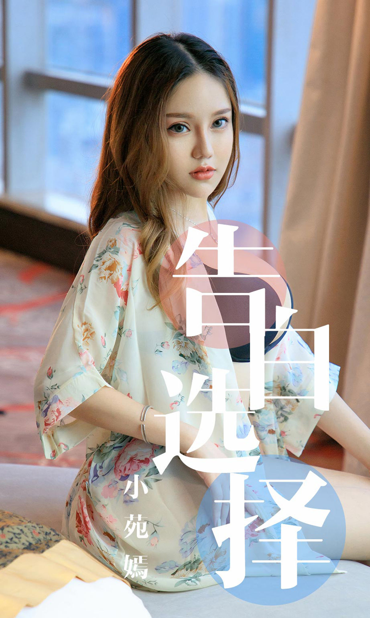 UGirls 爱尤物 No.1568 小苑嫣 告白选择 [35P]-66COS