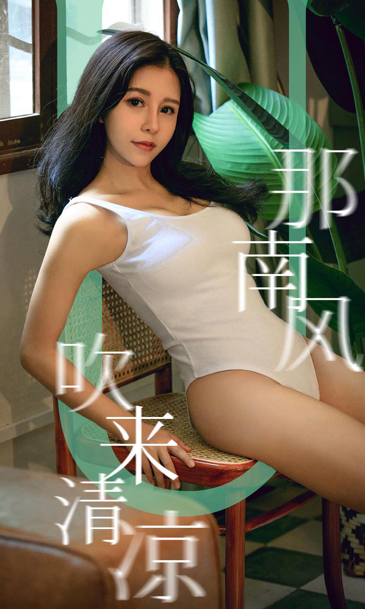 UGirls 爱尤物 No.1571 奥莉 那南方吹来清凉 [35P]-66COS