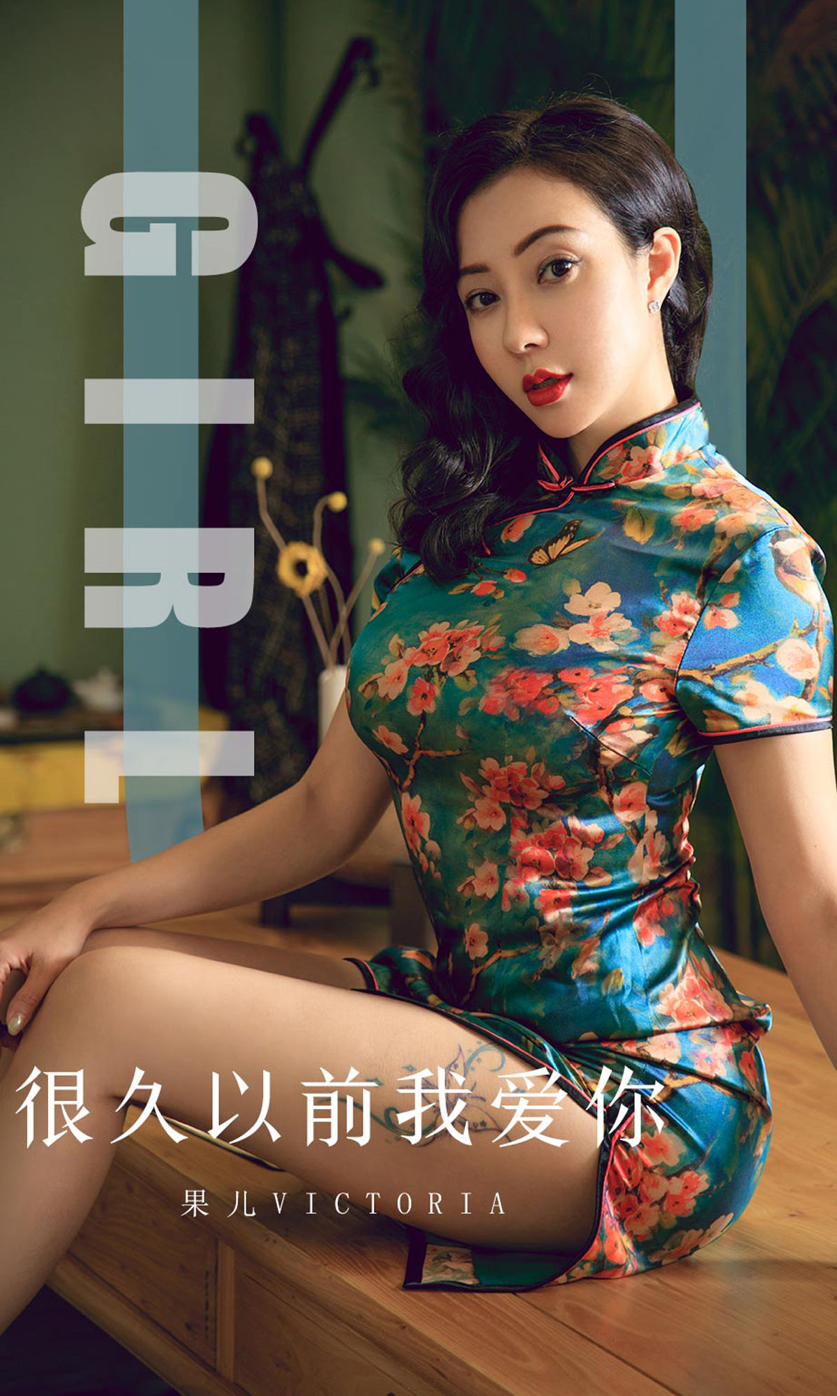 UGirls 爱尤物 No.1603 果儿Victoria 很久以前我爱你 [35P]-66COS