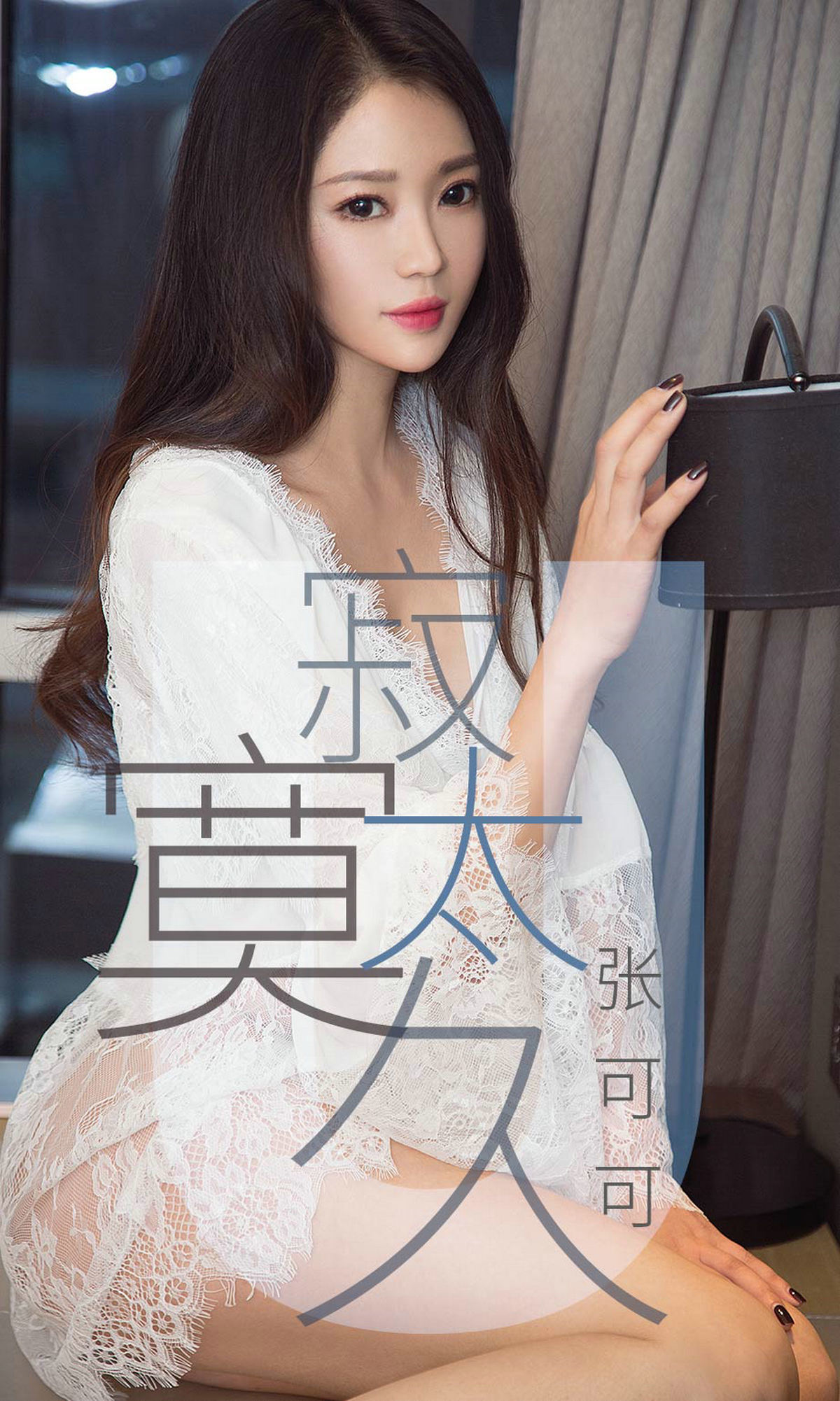 UGirls 爱尤物 No.1425 张可可 寂寞太久 [35P]-66COS