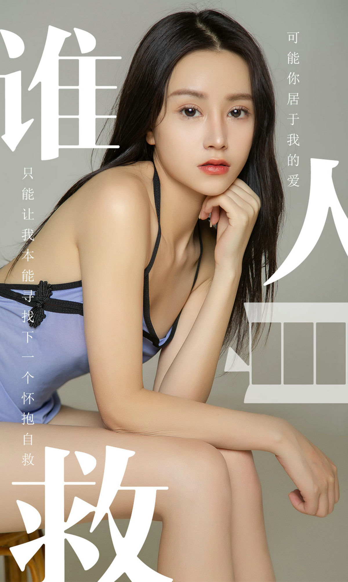 UGirls 爱尤物 No.1496 茯苓 谁人自救 [35P]-66COS