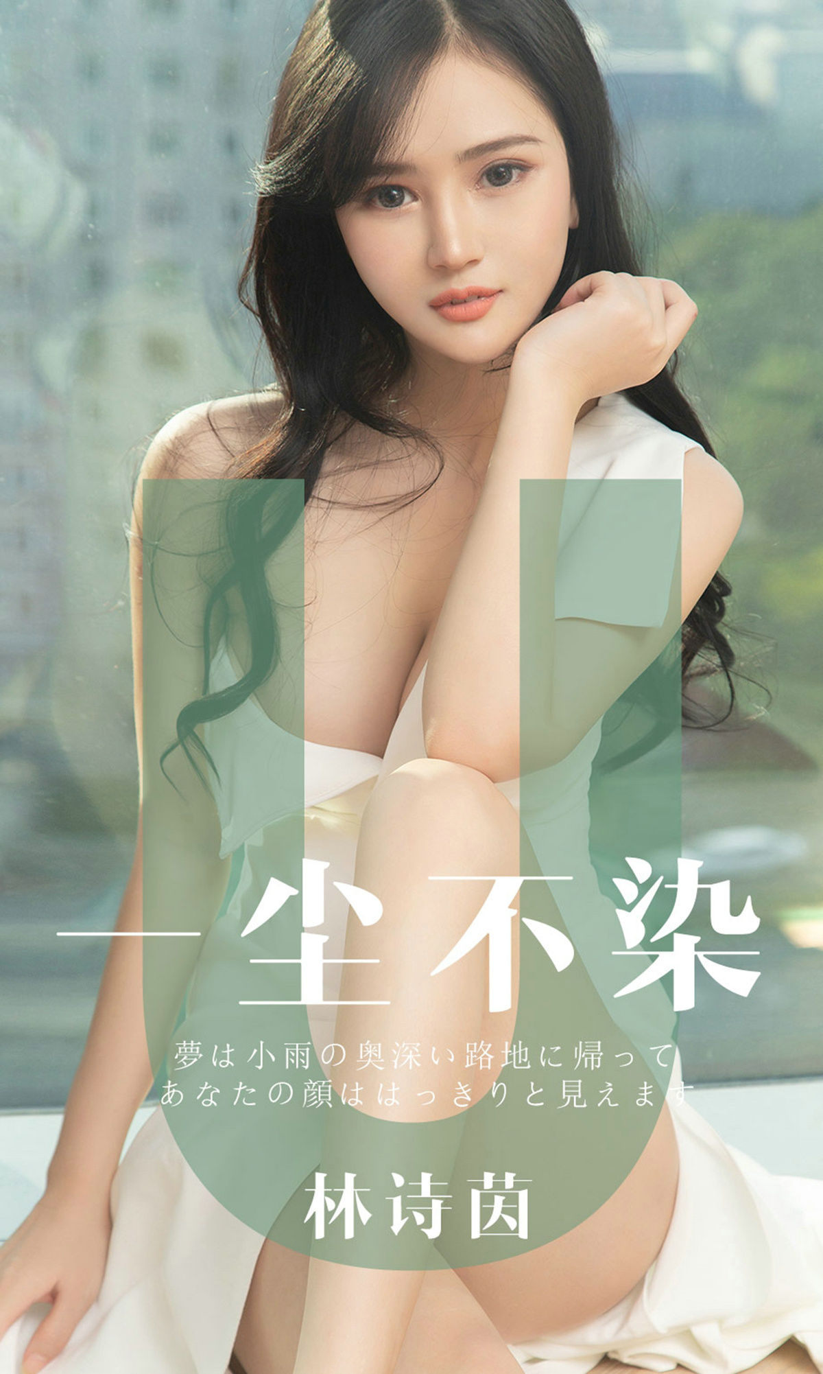 UGirls 爱尤物 No.1497 林诗茵 一尘不染 [35P]-66COS