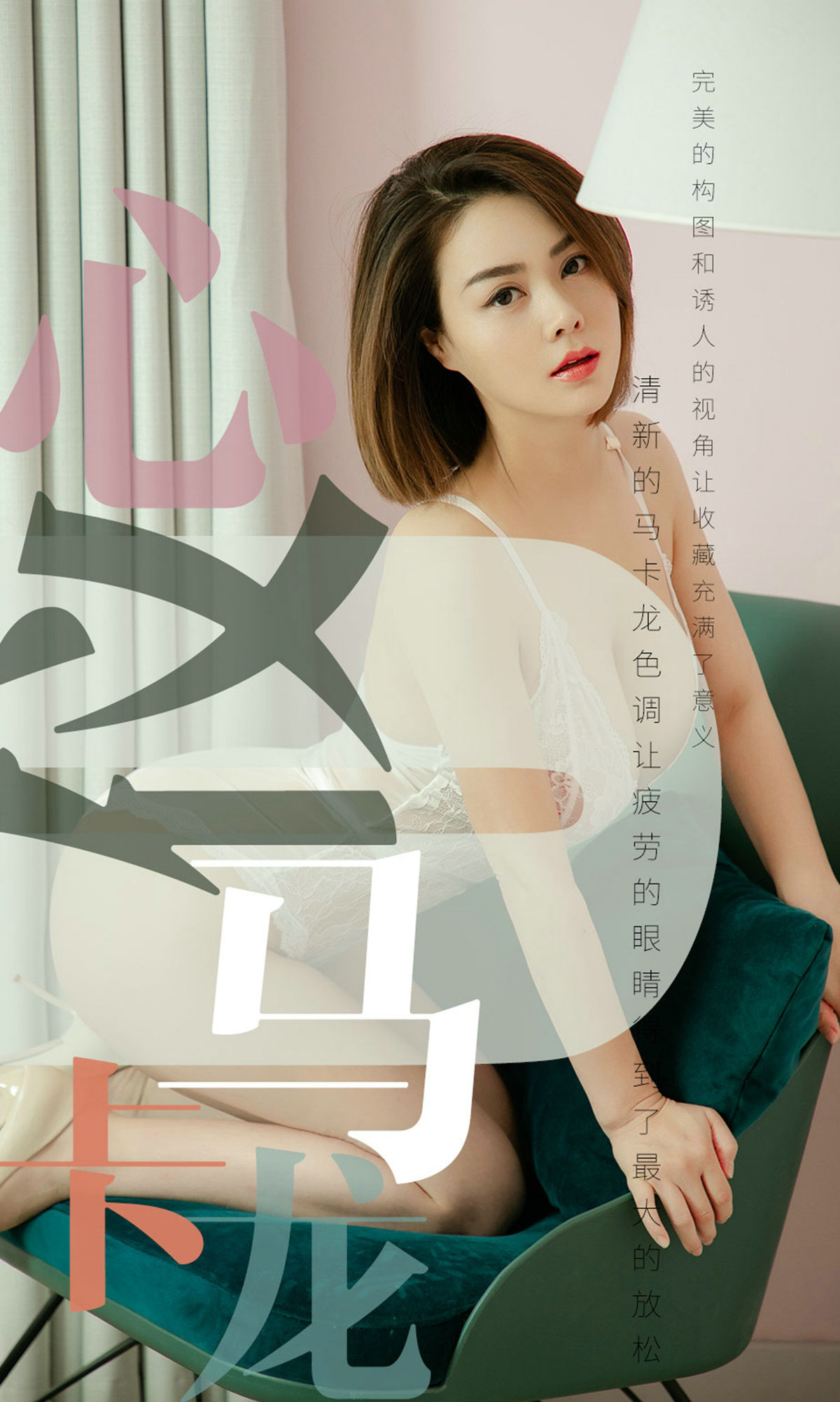 UGirls 爱尤物 No.1500 心仪 心仪马卡龙 [35P]-66COS