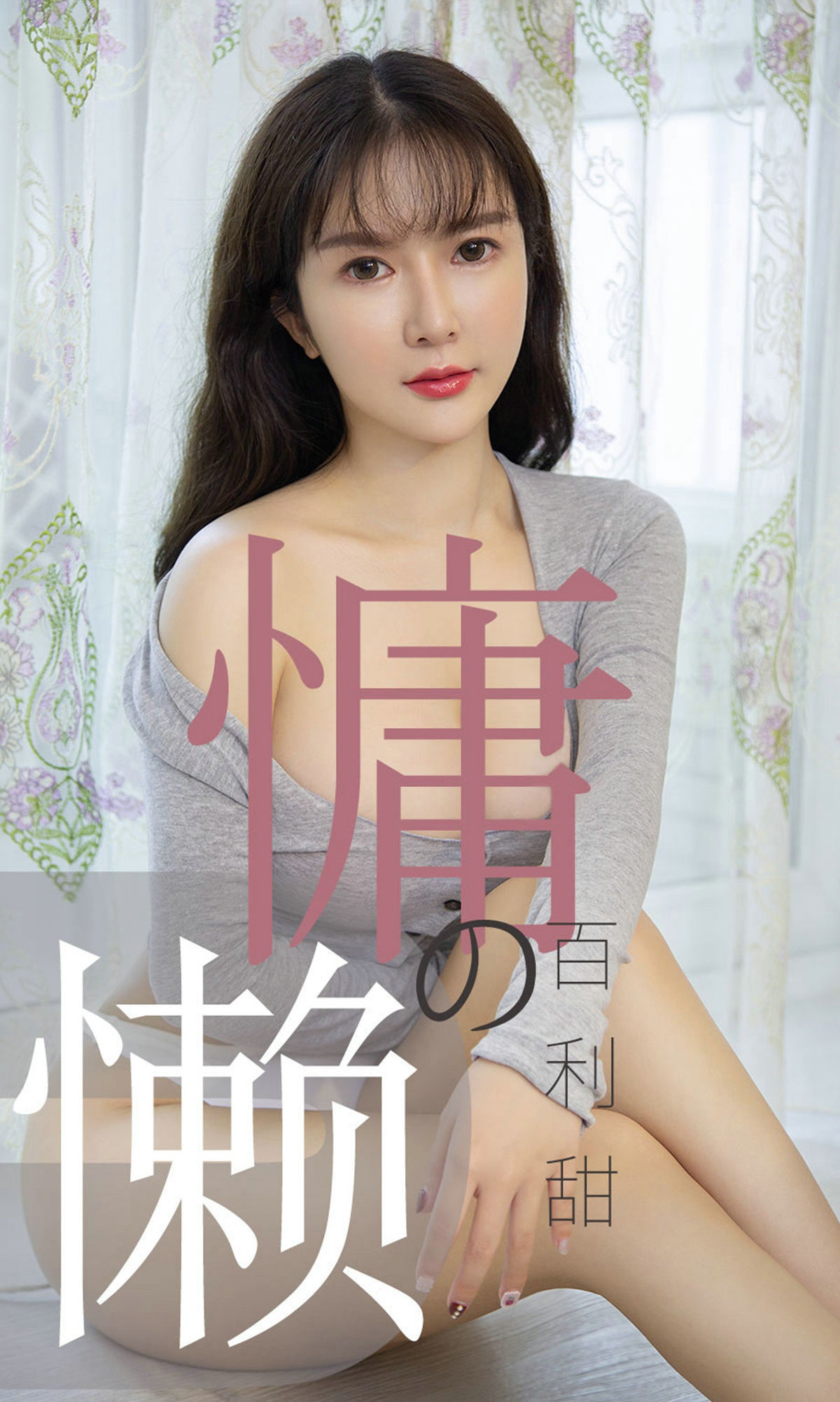 UGirls 爱尤物 No.1504 优米 慵懒的百利甜 [35P]-66COS