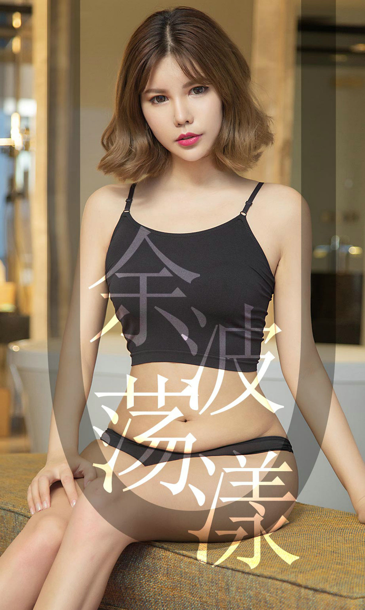 UGirls 爱尤物 No.1510 安沛蕾 余波荡漾 [35P]-66COS
