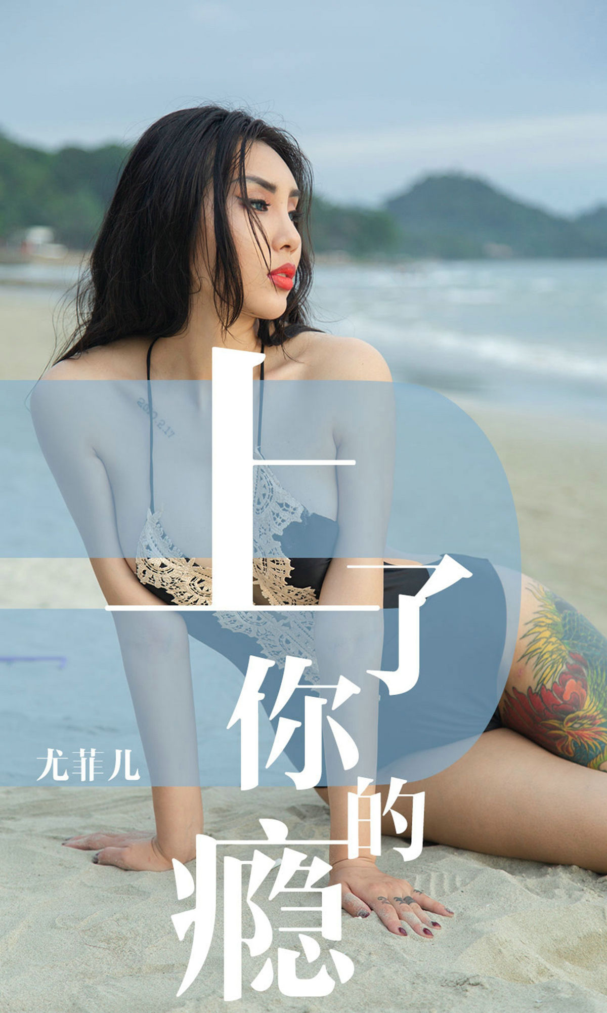 UGirls 爱尤物 No.1460 尤菲儿 上了你的瘾 [35P]-66COS