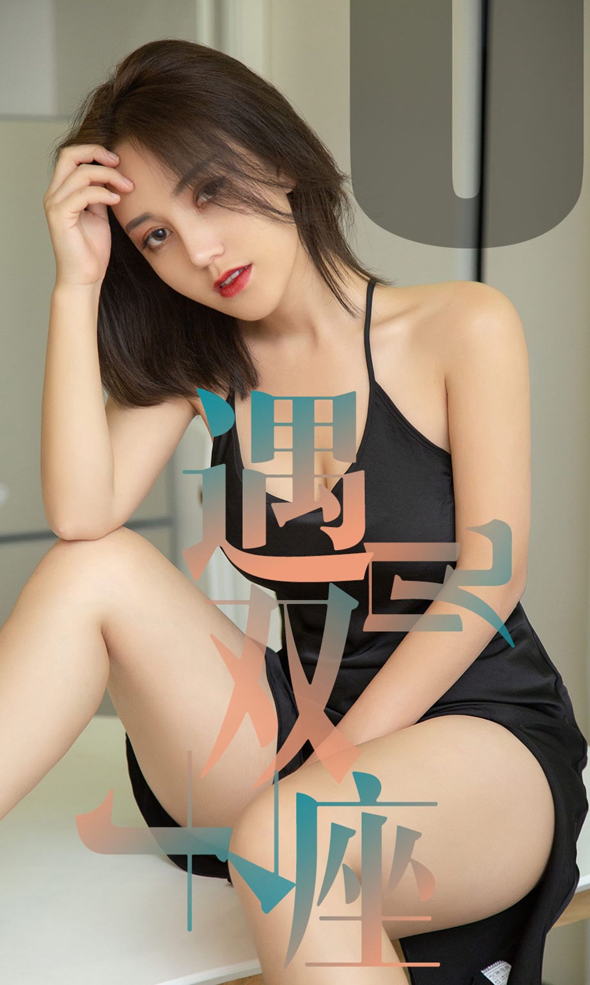 UGirls 爱尤物 No.1471 小洋人 遇见双子座 [35P]-66COS