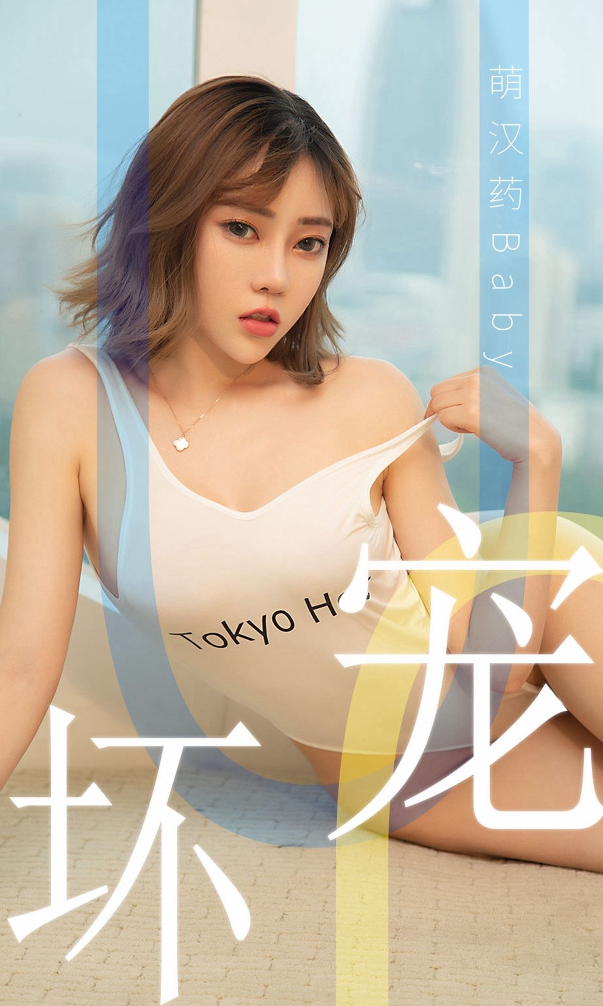 UGirls 爱尤物 No.1474 萌汉药baby 宠坏 [35P]-66COS