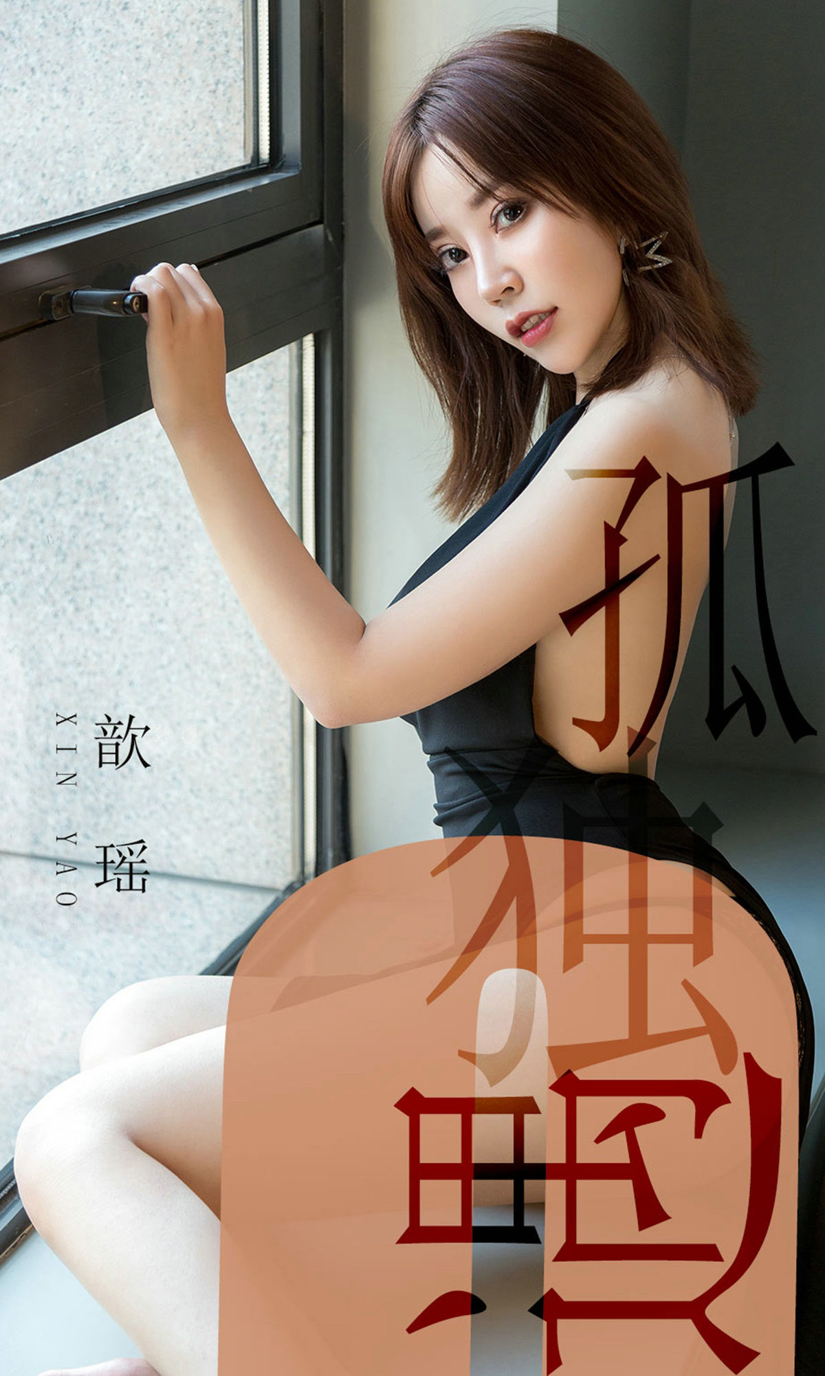 UGirls 爱尤物 No.1476 歆瑶 孤独遇 [35P]-66COS