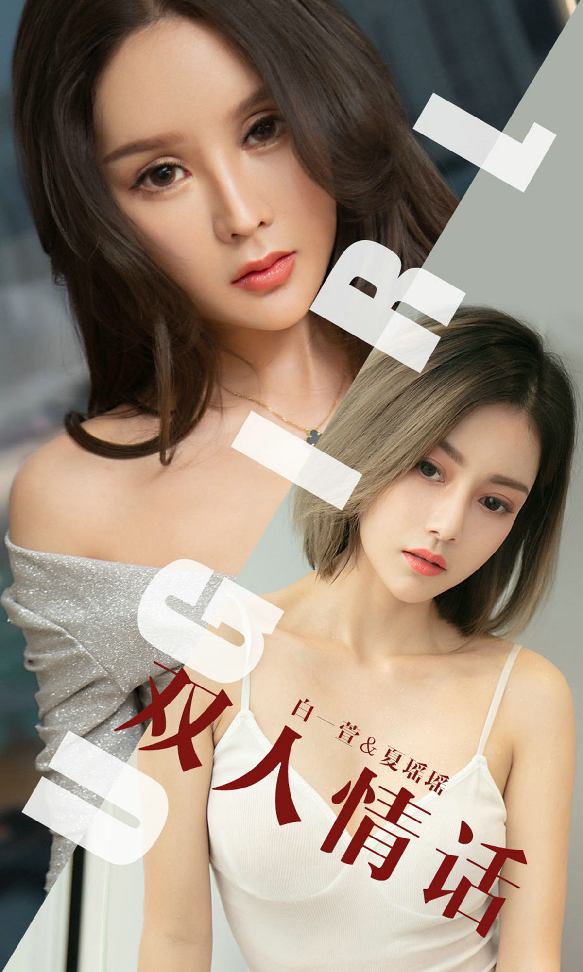 UGirls 爱尤物 No.1477 白一萱&夏瑶瑶 双人情话 [35P]-66COS