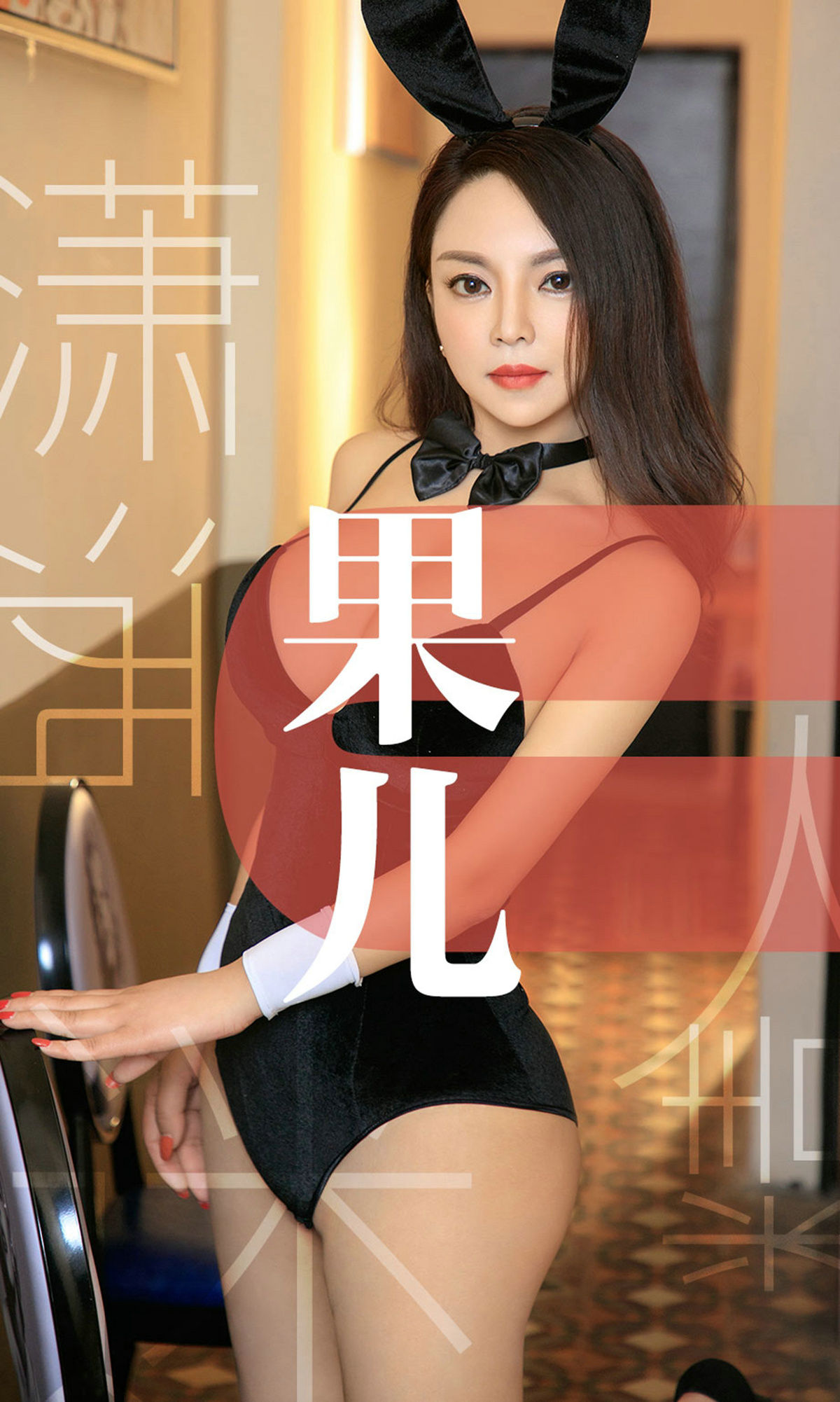 UGirls 爱尤物 No.1466 果儿 潇洒迷人精 [35P]-66COS