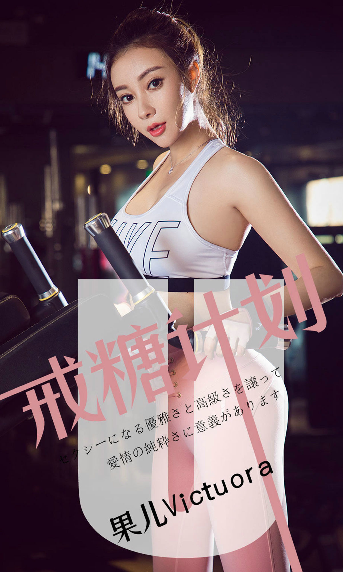 UGirls 爱尤物 No.1462 果儿Victoria 戒糖计划 [35P]-66COS