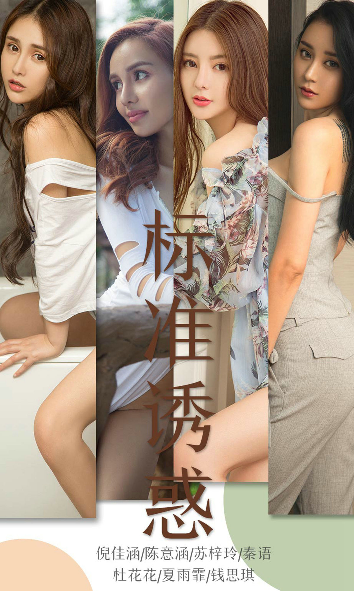 UGirls 爱尤物 No.1489 倪佳涵&陈意涵&苏梓玲&秦语&杜花花&夏雨霏&钱思琪 标准诱惑 [35P]-66COS