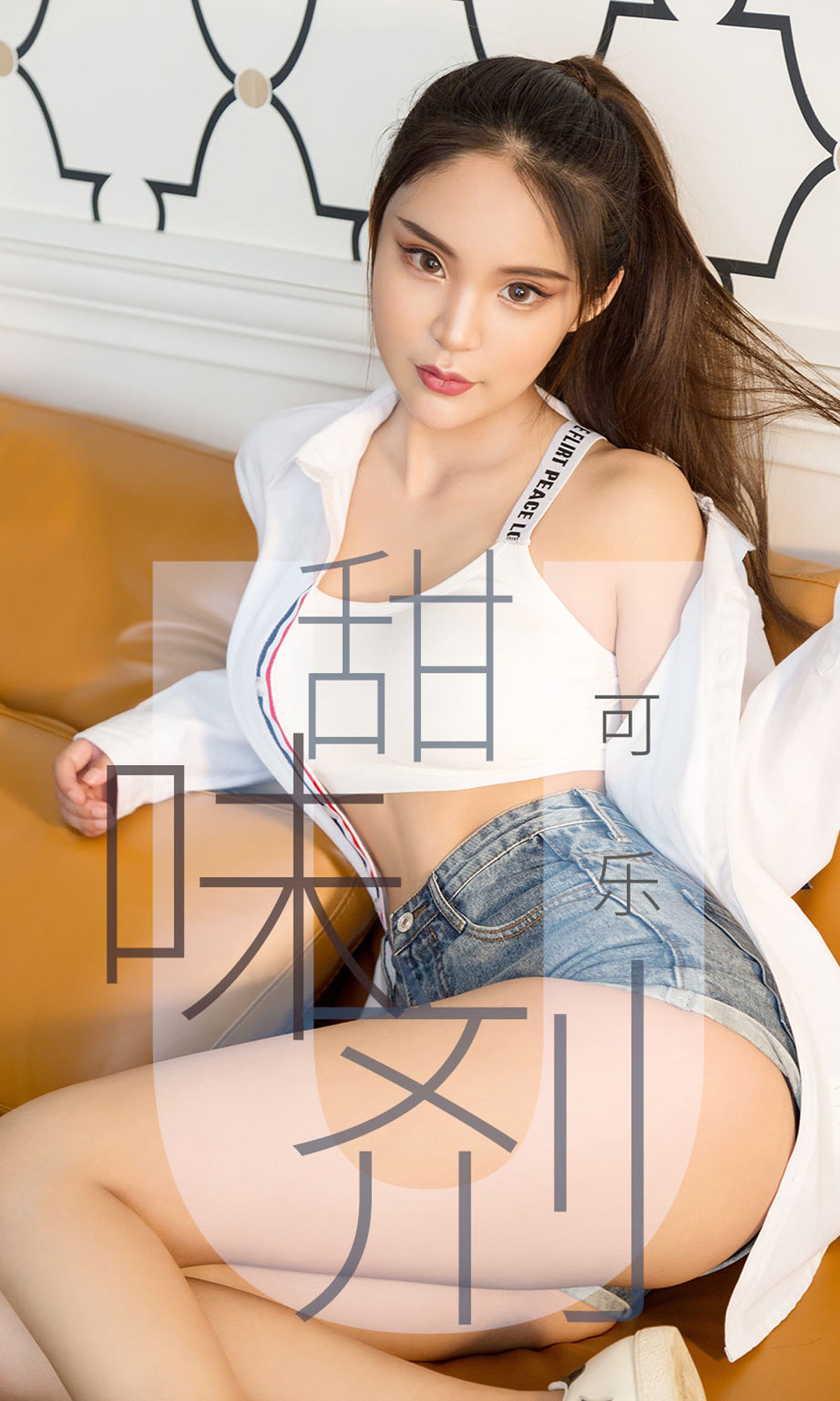 UGirls 爱尤物 No.1431 可乐 甜味剂 [35P]-66COS