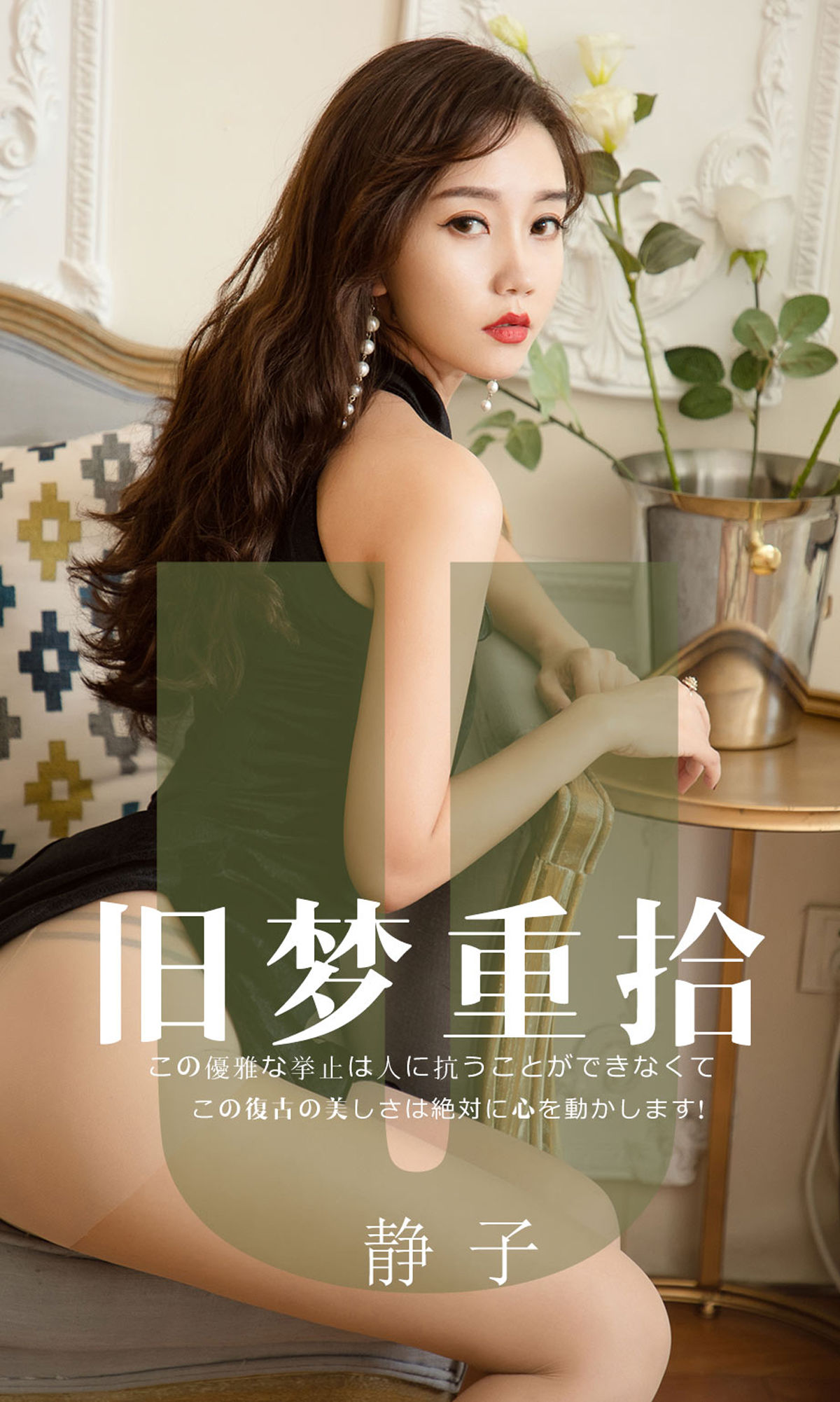 UGirls 爱尤物 No.1550 静子 旧梦重拾 [35P]-66COS