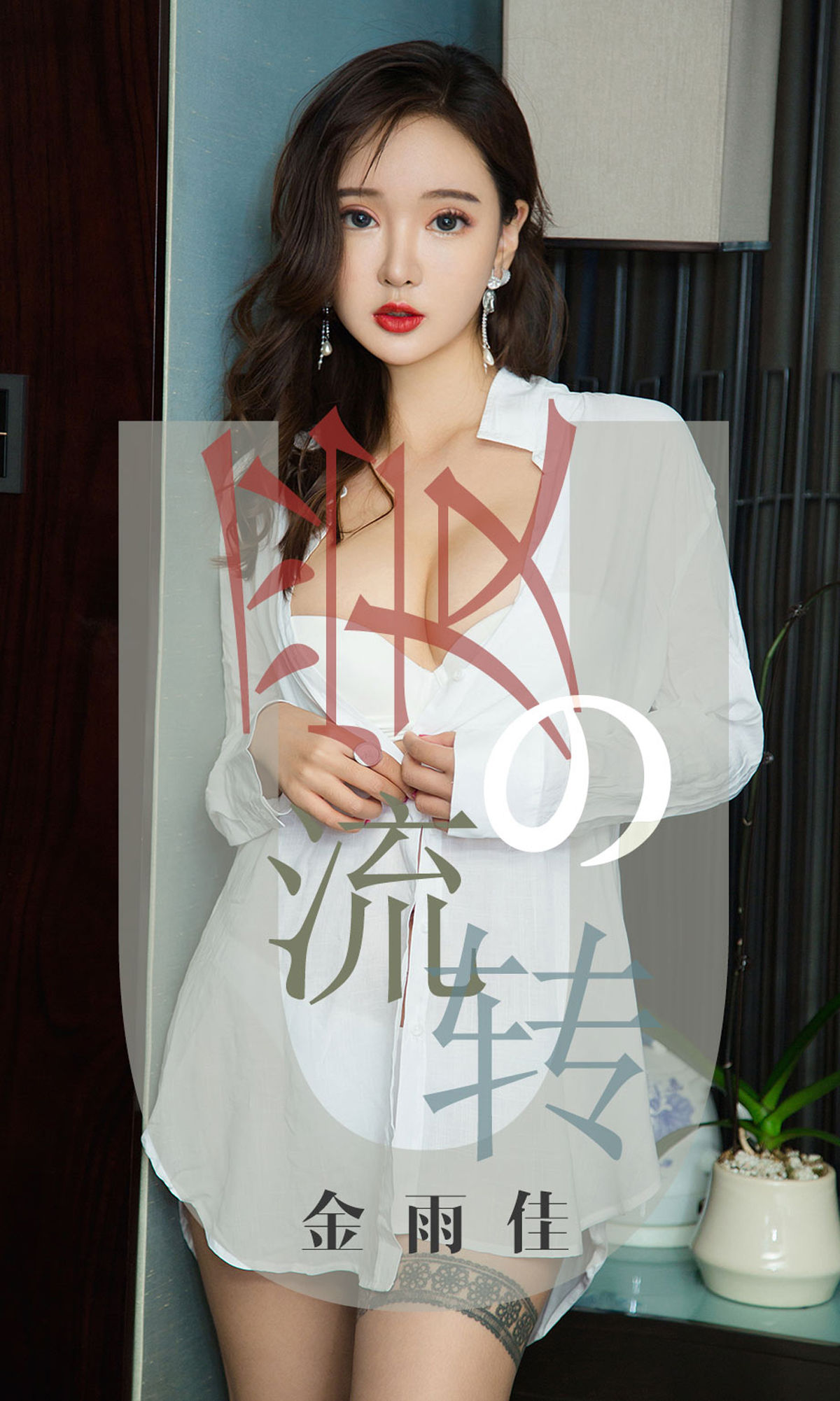 UGirls 爱尤物 No.1426 金雨佳 爱的流转 [35P]-66COS