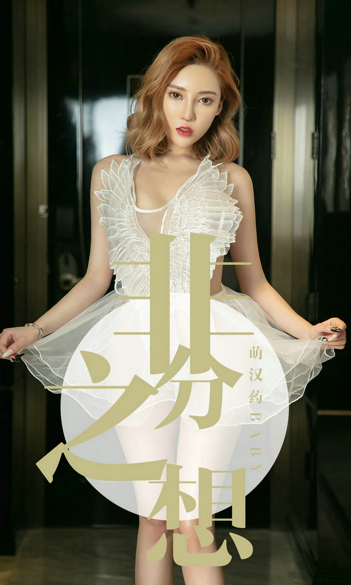 UGirls 爱尤物 No.1523 萌汉药baby 非分之想 [35P]-66COS