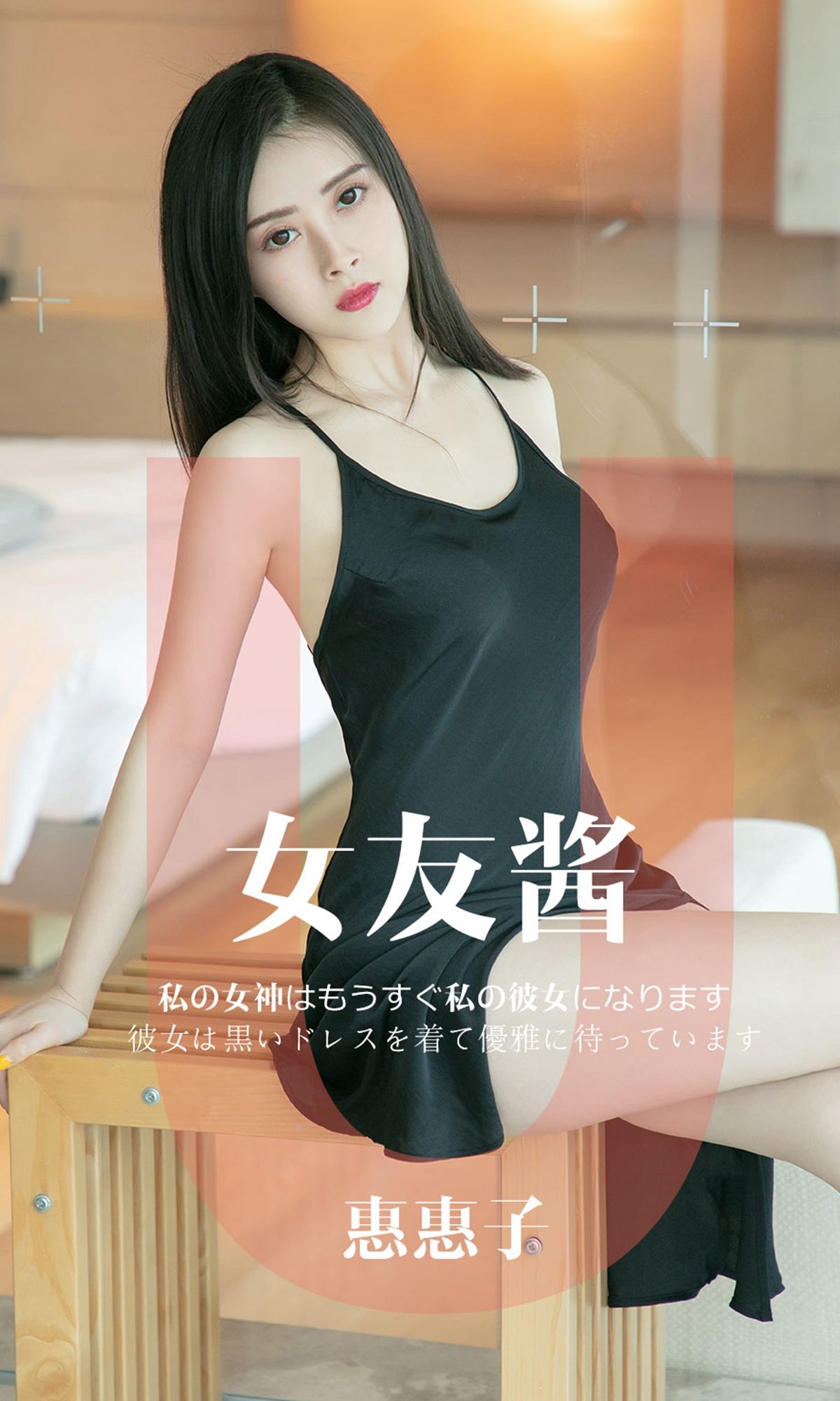 UGirls 爱尤物 No.1449 惠惠子 女友酱 [35P]-66COS