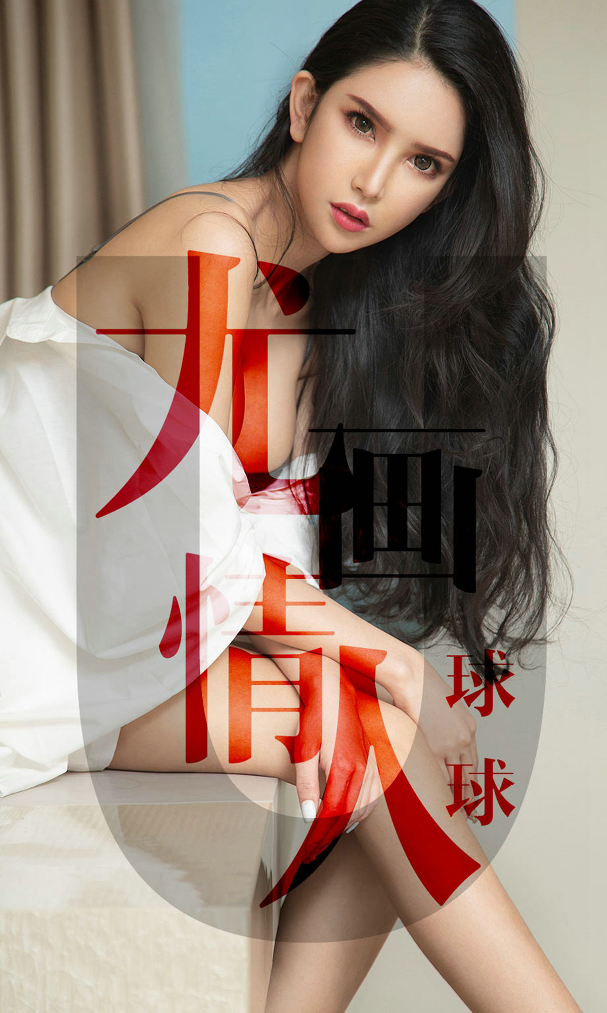UGirls 爱尤物 No.1448 球球 尤画情人 [34P]-66COS
