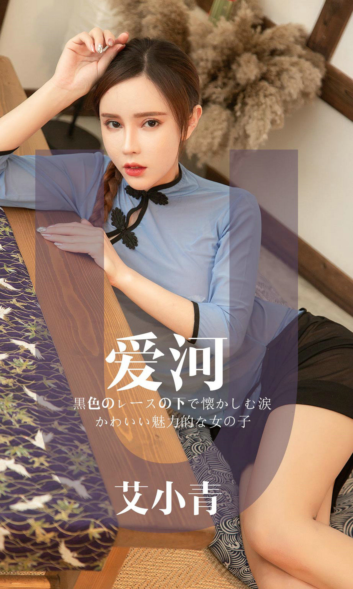 UGirls 爱尤物 No.1444 艾小青 爱河 [30P]-66COS