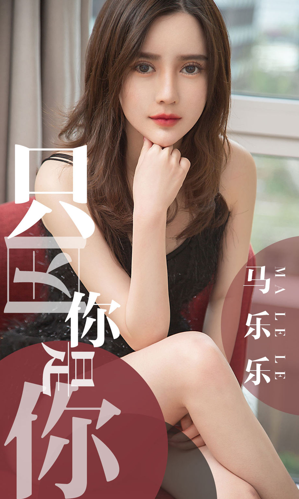 UGirls 爱尤物 No.1443 马乐乐 只因你是你 [34P]-66COS