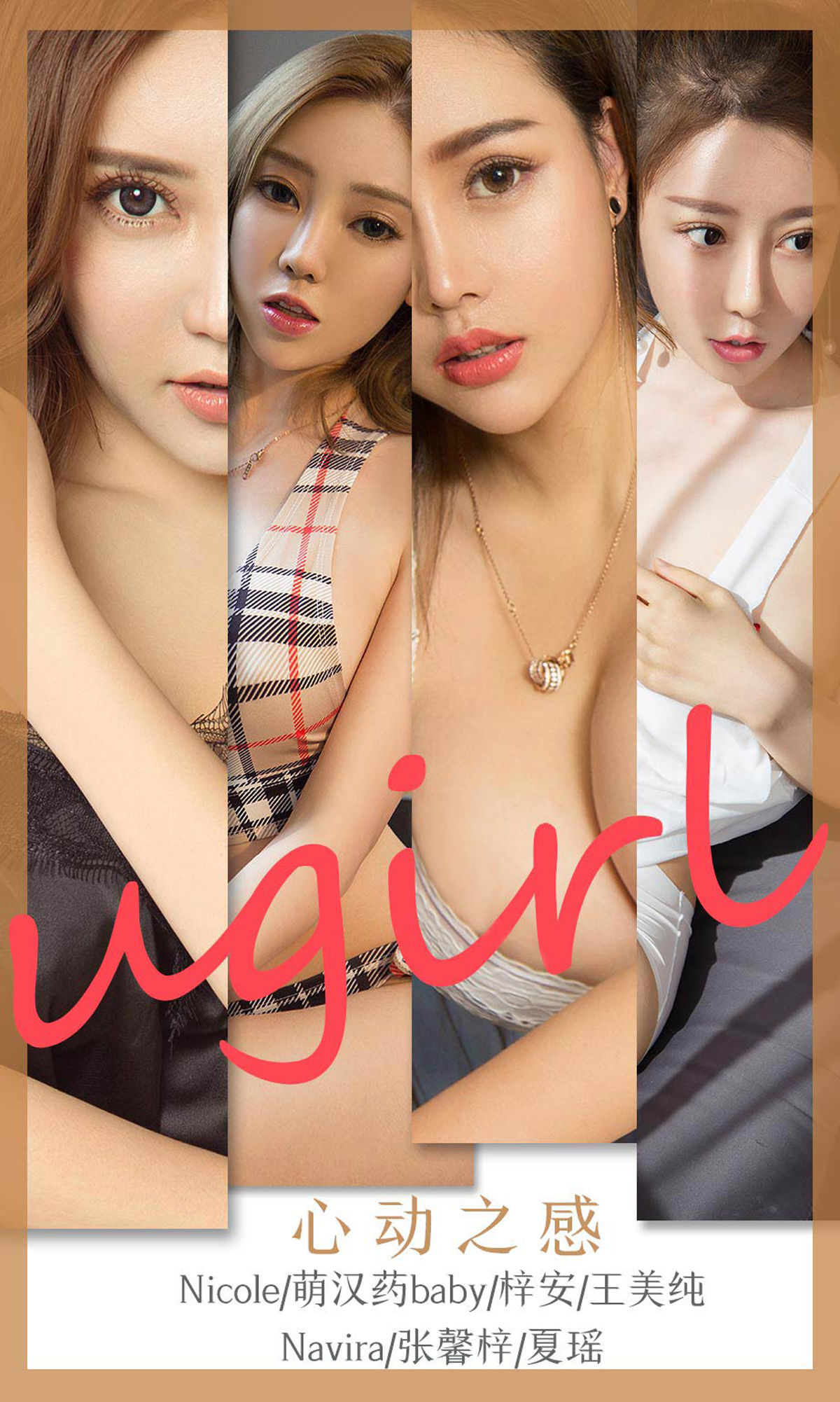 UGirls 爱尤物 No.1744 Nicole&萌汉药baby&梓安&王美纯&Navira&张馨梓&夏瑶 心动之感 [35P]-66COS
