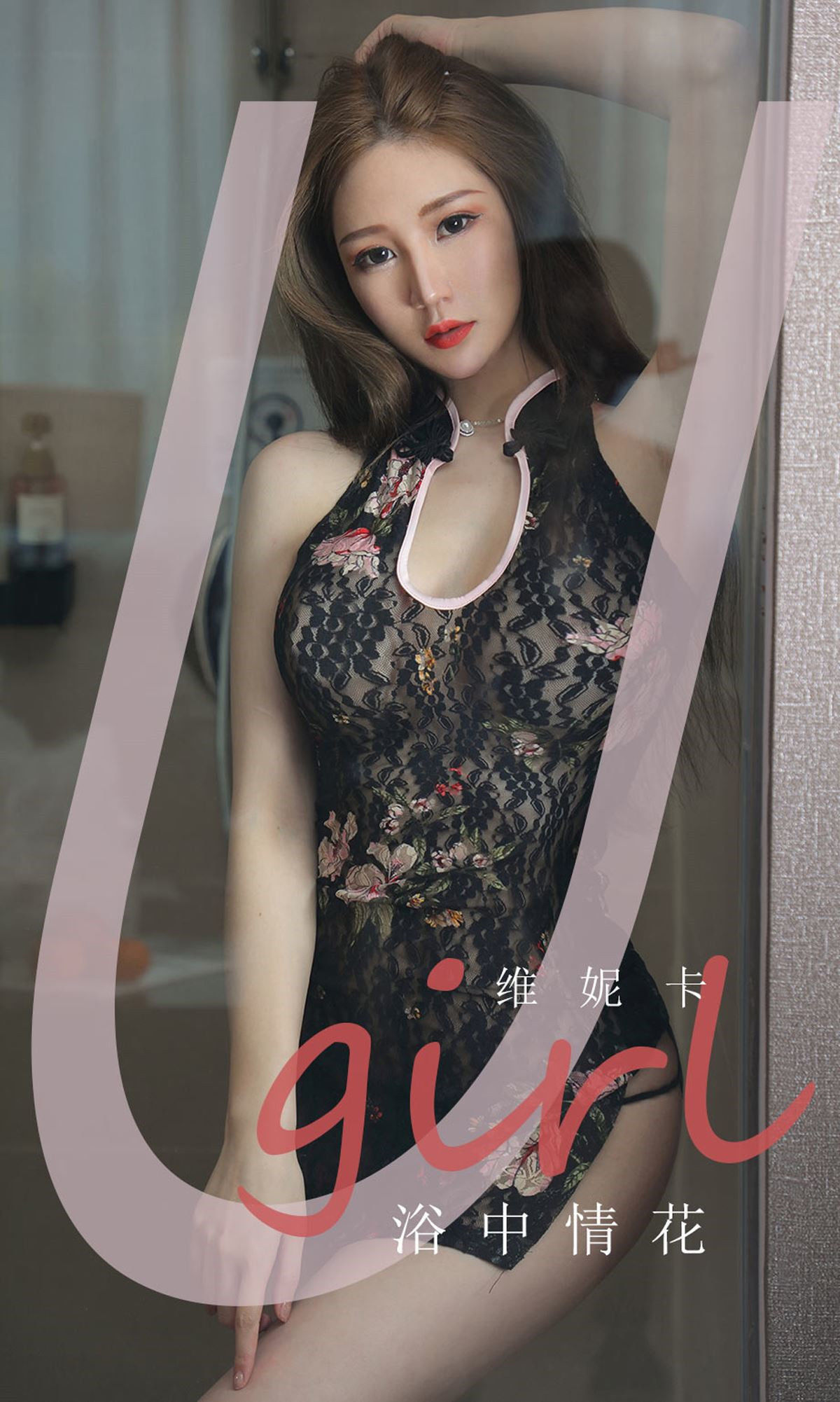 UGirls 爱尤物 No.1777 维妮卡《浴中情花》 [35P]-66COS