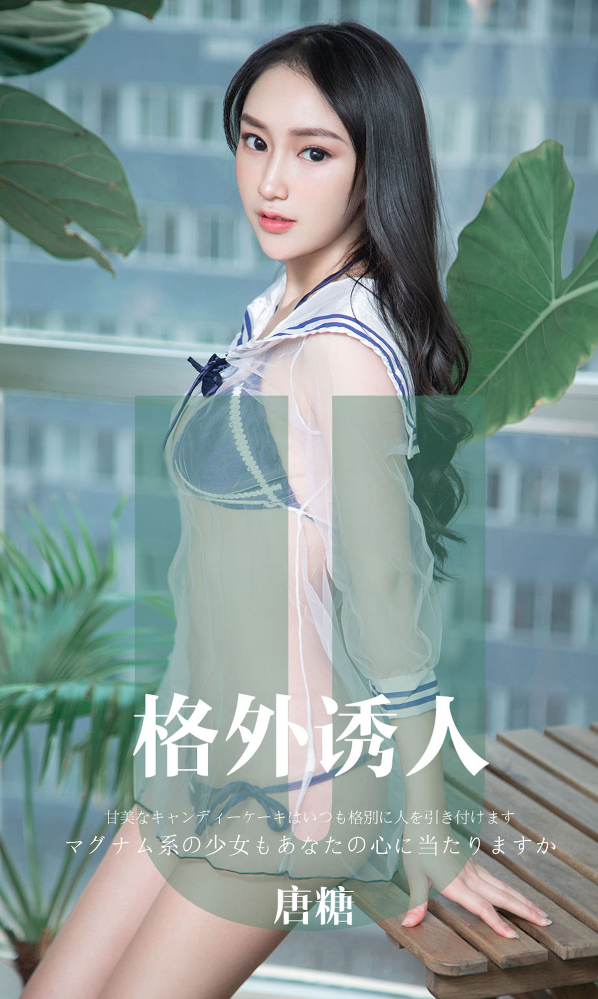 UGirls 爱尤物 No.1637 唐糖 格外诱人 [34P]-66COS