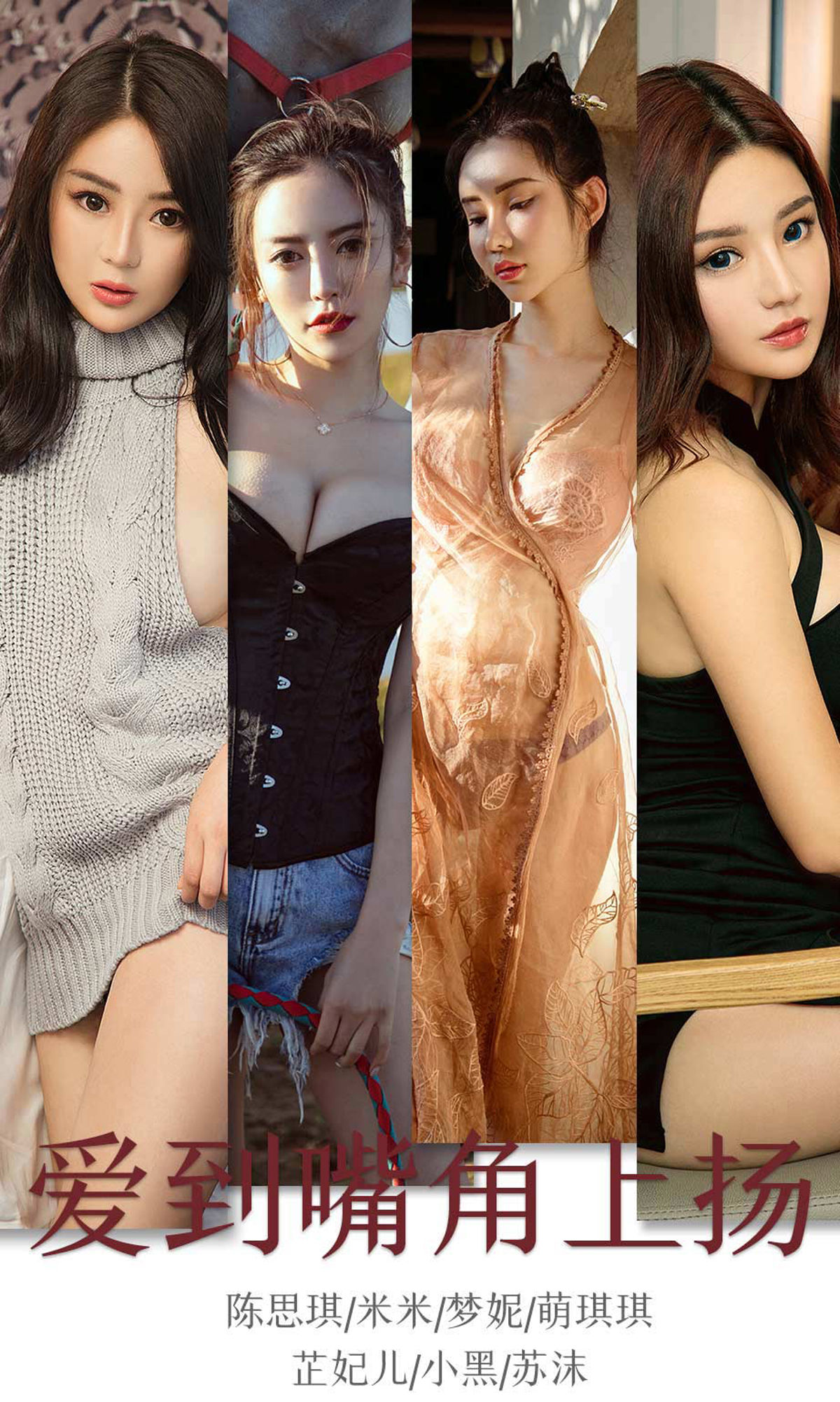 UGirls 爱尤物 No.1643 陈思琪&米米&梦妮&萌琪琪&芷妃儿&小黑&苏沫 爱到嘴角上扬 [35P]-66COS